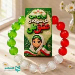 " 🇮🇷 تجلی عشق و وطن در دستبند «ایران من» (ویژه عید غدیر) عید غدیر، بزرگترین عید شیعیان، فرصتی ناب برای پیوند زدن دلهای کودکان با مفهوم ولایت است. دستبند «ایران من» با نگاهی هنرمندانه توسط مجموعه «همیار مدیر» طراحی شده تا این پیام ارزشمند را که ایران همواره سرزمین محبان علی (ع) بوده است، در قالب یک هدیه دوست‌داشتنی به نسل نو منتقل کند. ✨ تحلیل فنی و هنری محصول: ▪️ متریال درخشان: استفاده از مهره‌های شفاف (Crystal-clear beads) در سه رنگ سبز، سفید و قرمز، علاوه بر تداعی پرچم ایران، نور را به‌خوبی منعکس کرده و جلوه‌ای جواهرگونه و جذاب برای کودکان دارد. ▪️ کارت تقدیم اختصاصی: دستبند بر روی یک کارت هنری در ابعاد تقریبی ۵×۵ سانتی‌متر نصب شده است. تصویرسازی فانتزی و باحجاب روی کارت به همراه شعار پرمحتوای «ایران من، دل‌سپرده‌ی عشق علی»، ارزش معنوی هدیه را چندین برابر می‌کند. ▪️ طراحی ارگونومیک: ابعاد دستبند به‌گونه‌ای در نظر گرفته شده که برای مچ دست دانش‌آموزان مقطع ابتدایی کاملاً استاندارد و راحت باشد. 🎁 چرا این محصول برای مراکز فرهنگی و مدارس ایده‌آل است؟ ۱. تقویت هویت دوگانه: این هدیه به‌طور همزمان حس وطن‌دوستی و عشق به اهل‌بیت را در کودک بیدار می‌کند. ۲. قیمت اقتصادی و کیفیت بالا: با توجه به جنس مهره‌ها و بسته‌بندی شکیل، این محصول گزینه‌ای بسیار مقرون‌به‌صرفه برای هدایای جمعی در مدارس و هیئت‌هاست. ۳. پیوستگی محتوایی: اگر از سایر محصولات «همیار مدیر» استفاده می‌کنید، این دستبند تکملی‌کننده پک‌های فرهنگی عید غدیر شما خواهد بود. 🌟 این دستبند صرفاً یک زینت ساده نیست؛ بلکه یک «یادمان فرهنگی» است که در ذهن کودک، خاطره خوشِ عید غدیر را با افتخارِ ایرانی بودن گره می‌زند. انتخابی عالی برای مربیان پرورشی و مدیران خوش‌سلیقه‌ای که به جزئیات تربیتی اهمیت می‌دهند. "
