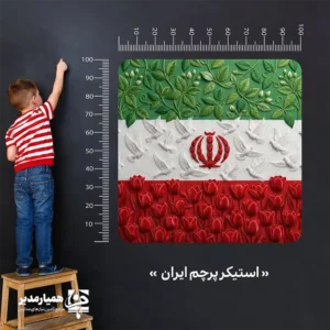 استیکر دیواری پرچم ایران؛ نماد شکوه 🇮🇷🌱 فضاسازی مدارس و محیط‌های آموزشی نقش مهمی در شکل‌گیری هویت ملی دانش‌آموزان دارد. استیکر دیواری پرچم ایران با طرحی فاخر و هنری، گل‌های لاله، کبوترهای سپید و شاخه‌های سبز را در کنار پرچم کشورمان نمایش می‌دهد تا راهروها، کلاس‌ها و فضاهای فرهنگی مدرسه جلوه‌ای الهام‌بخش و باشکوه پیدا کنند. ✨ این محصول با ابعاد ۱۰۰×۱۰۰ سانتی‌متر جلوه‌ای چشمگیر به دیوار مدارس، نمازخانه‌ها و سالن‌های اجتماعات می‌دهد. در تولید این استیکر از PVC باکیفیت استفاده می‌کنیم تا نصب آن آسان باشد و محصول در برابر رطوبت، شست‌وشو و عوامل محیطی مقاومت بالایی نشان دهد. رنگ‌های زنده و طراحی برجسته‌نما نیز زیبایی کار را برای مدت طولانی حفظ می‌کنند. 🛡️🎨 چرا استیکر پرچم ایران برای مدرسه شما انتخابی مناسب است؟ 🔍 هویت‌بخشی بصری: این استیکر پیوند عاطفی دانش‌آموزان را با پرچم و نمادهای ملی تقویت می‌کند. ابعاد کاربردی: اندازه ۱۰۰×۱۰۰ سانتی‌متر پوشش مناسبی برای دیوارهای بزرگ ایجاد می‌کند. متریال ممتاز: PVC درجه یک دوام بالا، خاصیت ضدآب و امکان نظافت آسان را فراهم می‌کند. طراحی هنری: لاله نماد ایثار، کبوتر نشانه صلح و شاخه‌های سبز یادآور رشد و امید هستند. کاربرد گسترده: این محصول برای دهه فجر، آغاز سال تحصیلی، نمازخانه‌ها و تزئین دائمی فضاهای فرهنگی انتخابی ایده‌آل است. با نصب این استیکر، فضای مدرسه را به محیطی پویا، هویت‌مند و الهام‌بخش تبدیل کنید؛ فضایی که هر نگاه دانش‌آموز را به ارزش‌های ملی نزدیک‌تر می‌کند و حس افتخار به ایران را در ذهن او زنده نگه می‌دارد. این محصول فقط یک دیوارپوش نیست، بلکه یک ابزار فرهنگی و آموزشی اثرگذار است. 🇮🇷