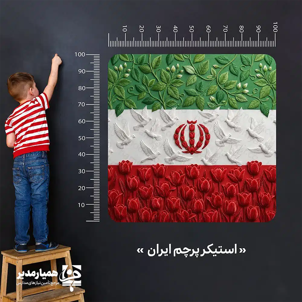 استیکر دیواری پرچم ایران؛ نماد شکوه 🇮🇷🌱 فضاسازی مدارس و محیط‌های آموزشی نقش مهمی در شکل‌گیری هویت ملی دانش‌آموزان دارد. استیکر دیواری پرچم ایران با طرحی فاخر و هنری، گل‌های لاله، کبوترهای سپید و شاخه‌های سبز را در کنار پرچم کشورمان نمایش می‌دهد تا راهروها، کلاس‌ها و فضاهای فرهنگی مدرسه جلوه‌ای الهام‌بخش و باشکوه پیدا کنند. ✨ این محصول با ابعاد ۱۰۰×۱۰۰ سانتی‌متر جلوه‌ای چشمگیر به دیوار مدارس، نمازخانه‌ها و سالن‌های اجتماعات می‌دهد. در تولید این استیکر از PVC باکیفیت استفاده می‌کنیم تا نصب آن آسان باشد و محصول در برابر رطوبت، شست‌وشو و عوامل محیطی مقاومت بالایی نشان دهد. رنگ‌های زنده و طراحی برجسته‌نما نیز زیبایی کار را برای مدت طولانی حفظ می‌کنند. 🛡️🎨 چرا استیکر پرچم ایران برای مدرسه شما انتخابی مناسب است؟ 🔍 هویت‌بخشی بصری: این استیکر پیوند عاطفی دانش‌آموزان را با پرچم و نمادهای ملی تقویت می‌کند. ابعاد کاربردی: اندازه ۱۰۰×۱۰۰ سانتی‌متر پوشش مناسبی برای دیوارهای بزرگ ایجاد می‌کند. متریال ممتاز: PVC درجه یک دوام بالا، خاصیت ضدآب و امکان نظافت آسان را فراهم می‌کند. طراحی هنری: لاله نماد ایثار، کبوتر نشانه صلح و شاخه‌های سبز یادآور رشد و امید هستند. کاربرد گسترده: این محصول برای دهه فجر، آغاز سال تحصیلی، نمازخانه‌ها و تزئین دائمی فضاهای فرهنگی انتخابی ایده‌آل است. با نصب این استیکر، فضای مدرسه را به محیطی پویا، هویت‌مند و الهام‌بخش تبدیل کنید؛ فضایی که هر نگاه دانش‌آموز را به ارزش‌های ملی نزدیک‌تر می‌کند و حس افتخار به ایران را در ذهن او زنده نگه می‌دارد. این محصول فقط یک دیوارپوش نیست، بلکه یک ابزار فرهنگی و آموزشی اثرگذار است. 🇮🇷