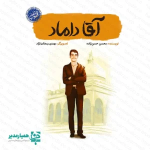 "<h2;"">کتاب آقا داماد؛ الگویی زمینی برای پرواز به سوی آسمان 🕊️ گاهی نوجوانان ما به دنبال الگوهایی هستند که احساس کنند ""به آن‌ها نزدیک‌ترند"". کتاب «آقا داماد» دقیقاً همین نقش را ایفا می‌کند. این کتاب روایتگر زندگی شهید عباس دانشگر است؛ جوانی پرانرژی و خلاق که در دانشگاه امام حسین (ع) خوش درخشید و در اوج جوانی و در حالی که در آستانه دامادی بود، برای دفاع از حریم اهل‌بیت راهی سوریه شد. این اثر با بیانی شیرین و روایتی خطی از کودکی تا شهادت، قلب مخاطب نوجوان را تسخیر می‌کند. چرا دانش‌آموزان با این کتاب ارتباط می‌گیرند؟ ✨ قهرمان هم‌نسل: شهید دانشگر به دلیل نزدیکی سنی با نسل نوجوان و داشتن دغدغه‌های مشابه (دانشگاه، ازدواج، فعالیت‌های تشکیلاتی)، برای آن‌ها بسیار باورپذیر است. ساختار اپیزودیک: بیست و یک خاطره کوتاه و مستقل، به دانش‌آموز اجازه می‌دهد بدون خستگی، بخش‌های مختلف شخصیت شهید را بشناسد. تصویرگری واقعی: استفاده از تصاویر با چهره‌پردازی نزدیک به واقعیت، به درک بهتر و همذات‌پنداری بیشتر خواننده کمک می‌کند. کاربردهای پیشنهادی در فضای تربیتی 🧠 این کتاب، یک ابزار ""آموزش غیرمستقیم"" در مدارس و کانون‌های فرهنگی است: - الگوسازی رفتاری: معرفی شهید دانشگر به عنوان نمونه‌ی یک دانشجوی فعال و خوش‌فکر، الگوی مثبتی برای دانش‌آموزان ارائه می‌دهد. - مسابقات کتابخوانی: با توجه به جذابیت متن، برای برگزاری مسابقات ""خلاصه‌نویسی"" و ""نقد کتاب"" در مدارس، گزینه‌ای بسیار عالی است. - جوایز ماندگار: هدیه دادن این کتاب در برنامه‌هایی مثل ""یادواره شهدا"" یا ""جشن تکلیف""، تأثیری عمیق‌تر از هدایای مادی دارد."