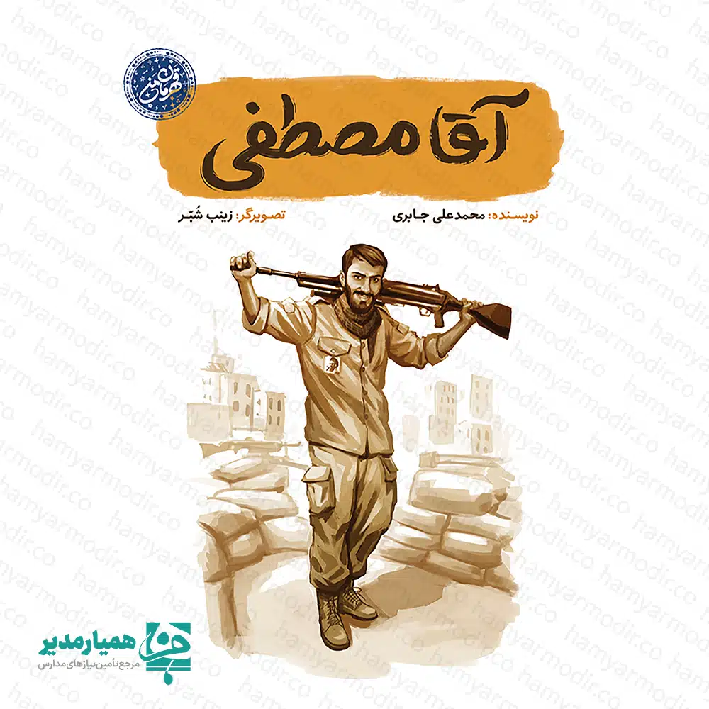 نقد و بررسی کتاب «آقا مصطفی»؛ الگوی غیرت و ایستادگی کتاب «آقا مصطفی» یکی از عناوین پرفروش  است ،. این اثر با بهره‌گیری از قلم شیوای ""محمدعلی جابری"" و تصویرگری‌های هنرمندانه ""زینب شُبّر""، تلاش می‌کند تا ابعاد مختلف شخصیت شهید بزرگوار، سید مصطفی صدرزاده (ملقب به سید ابراهیم) را برای مخاطبان نوجوان ترسیم کند. چرا این کتاب برای محیط‌های آموزشی ضروری است؟ در دنیای امروز که الگوهای بیگانه فضای ذهنی نوجوانان را اشغال کرده‌اند، معرفی قهرمانانی همچون شهید صدرزاده که در راه دفاع از حق و آرمان‌های وطنی ایستادگی کردند، یک ضرورت فرهنگی است. این کتاب با رویکردی داستانی، مفاهیمی همچون مسئولیت‌پذیری، وطن‌دوستی و ایمان را به شکلی غیرمستقیم و تاثیرگذار به دانش‌آموزان منتقل می‌کند. مشخصات فنی و ساختاری ویژگی جزئیات محصول عنوان کتاب آقا مصطفی (زندگی شهید مصطفی صدرزاده) تعداد صفحات ۴۸ صفحه (مصور رنگی) قطع کتاب وزیری (14.5 × ۲1 سانتی‌متر) مناسبت روز دانش آموز،تجمعات شبانه و نذر های فرهنگی گروه سنی هدف ۹ تا ۱۵ سال (دبستان و متوسطه اول) پیشنهاد همیار مدیر: با توجه به حجم مناسب و قطع وزیری، این کتاب گزینه‌ای فوق‌العاده برای کمد جوایز مدارس و یا به عنوان منبع اصلی در طرح‌های کتابخوانی تابستانه مساجد و کانون‌های فرهنگی است.