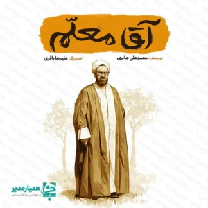 معرفی کتاب «آقا معلم»؛ دریچه‌ای به دنیای اندیشه‌های شهید مطهری کتاب «آقا معلم» از انتشارات معتبر کتابک، تلاشی هوشمندانه برای پیوند نسل جوان با افکار و سیره عملی یکی از بزرگ‌ترین متفکران معاصر، استاد شهید مرتضی مطهری است. این کتاب در قالب داستان‌های کوتاه و گزیده، به دور از تکلف، مفاهیم عمیقی چون اراده، ایمان و اخلاق‌مداری را به مخاطب منتقل می‌کند. ویژگی‌های شاخص اثر روایتگری مدرن: قلم توانمند "محمدعلی جابری" باعث شده تا ابعاد شخصیتی استاد مطهری برای نوجوان امروز کاملاً ملموس و دست‌یافتنی باشد. ✍️ تصویرگری حرفه‌ای: آثار هنرمندانه "علیرضا باقری" در این کتاب، به جذابیت بصری روایت‌ها افزوده و یادگیری تصویری را تقویت می‌کند. 🎨 محتوای آموزشی: تمرکز بر ارزش‌هایی چون اهمیت به علم، ادب و پایبندی به اصول انسانی که از نیازهای ضروری تربیتی نسل جدید است. 🌟 مشخصات فنی محصول ویژگی جزئیات عنوان کتاب آقا معلم (زندگی شهید مرتضی مطهری) نویسنده / تصویرگر محمدعلی جابری / علیرضا باقری تعداد صفحات / قطع ۴۷ صفحه / وزیری 14×21.5 سانتی‌متر) مناسبت دهه فجر،روز دانش آموز،تجمعات شبانه و نذرهای فرهنگی رده سنی نوجوانان، جوانان و مربیان تربیتی نکته برای مربیان:  «آقا معلم» یک گزینه تراز اول برای هدیه روز معلم، مسابقات کتابخوانی و غنی‌سازی کتابخانه‌های کلاسی است. 🏫📖