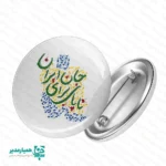 "پیکسل دست‌نوشته‌های انقلابی؛ تلفیق هنر خوشنویسی و هویت ملی 🖋️🇮🇷 پیکسل دست‌نوشته‌های انقلابی، مجموعه‌ای منحصربه‌فرد از ۹ طرح برگزیده است که با نگاهی هنرمندانه به شعارها و مضامین انقلابی طراحی شده است. ویژگی متمایز این مجموعه، بهره‌گیری از فونت‌های دست‌نویس و تایپوگرافی‌های ظریفی است که حسی از اصالت و پویایی را به مخاطب منتقل می‌کند. این پیکسل‌ها فراتر از یک محصول تزئینی، یک نماد هویت‌بخش هنری هستند. 🎨✨ این سری از محصولات «همیار مدیر»، از جنس فلز مرغوب و در ابعاد استاندارد ۴.۴ × ۴.۴ سانتی‌متر تولید شده‌اند. کیفیت چاپ فوق‌العاده و روکش محافظ آن باعث شده تا در برابر نور و سایش مقاوم باشند. طراحی این مجموعه به‌گونه‌ای انجام شده که هم برای دختران و هم برای پسران جذابیت داشته باشد و به‌راحتی با انواع پوشش‌ها و اکسسوری‌های فرهنگی هماهنگ شود. 🧥🎒 ویژگی‌های شاخص این مجموعه 🔍 🖋️ تایپوگرافی اختصاصی: ۹ طرح هنری با الهام از دست‌نوشته‌ها و خطاطی‌های انقلابی 💪 ساختار فلزی مستحکم: ماندگاری بالا و سنجاق ایمن برای نصب روی پارچه و کیف 📏 ابعاد ایده‌آل: قطر ۴.۴ سانتی‌متر با وضوح تصویر بسیار بالا 🇮🇷 کاربرد فرهنگی: بهترین انتخاب برای دهه فجر، روز دانش‌آموز، یادواره‌ها و همایش‌های انقلابی 🎁 هدیه فاخر: گزینه‌ای ممتاز برای قرارگیری در پک‌های هدیه فرهنگی و هدایای تشویقی مدارس ارزش افزوده در نذرهای فرهنگی 🤲🌟 طراحی ظریف و متن‌محور این پیکسل‌ها، آن‌ها را به انتخابی عالی برای نذرهای فرهنگی تبدیل کرده است. در تجمعات شبانه و راهپیمایی‌ها، این دست‌نوشته‌های کوچک می‌توانند پیامی بزرگ و هنرمندانه را به همراه داشته باشند. با تهیه این پک، شما مجموعه‌ای از هنر و اعتقاد را در اختیار خواهید داشت که زینت‌بخش محافل ارزشی شماست. "