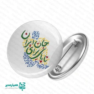 "پیکسل دست‌نوشته‌های انقلابی؛ تلفیق هنر خوشنویسی و هویت ملی 🖋️🇮🇷 پیکسل دست‌نوشته‌های انقلابی، مجموعه‌ای منحصربه‌فرد از ۹ طرح برگزیده است که با نگاهی هنرمندانه به شعارها و مضامین انقلابی طراحی شده است. ویژگی متمایز این مجموعه، بهره‌گیری از فونت‌های دست‌نویس و تایپوگرافی‌های ظریفی است که حسی از اصالت و پویایی را به مخاطب منتقل می‌کند. این پیکسل‌ها فراتر از یک محصول تزئینی، یک نماد هویت‌بخش هنری هستند. 🎨✨ این سری از محصولات «همیار مدیر»، از جنس فلز مرغوب و در ابعاد استاندارد ۴.۴ × ۴.۴ سانتی‌متر تولید شده‌اند. کیفیت چاپ فوق‌العاده و روکش محافظ آن باعث شده تا در برابر نور و سایش مقاوم باشند. طراحی این مجموعه به‌گونه‌ای انجام شده که هم برای دختران و هم برای پسران جذابیت داشته باشد و به‌راحتی با انواع پوشش‌ها و اکسسوری‌های فرهنگی هماهنگ شود. 🧥🎒 ویژگی‌های شاخص این مجموعه 🔍 🖋️ تایپوگرافی اختصاصی: ۹ طرح هنری با الهام از دست‌نوشته‌ها و خطاطی‌های انقلابی 💪 ساختار فلزی مستحکم: ماندگاری بالا و سنجاق ایمن برای نصب روی پارچه و کیف 📏 ابعاد ایده‌آل: قطر ۴.۴ سانتی‌متر با وضوح تصویر بسیار بالا 🇮🇷 کاربرد فرهنگی: بهترین انتخاب برای دهه فجر، روز دانش‌آموز، یادواره‌ها و همایش‌های انقلابی 🎁 هدیه فاخر: گزینه‌ای ممتاز برای قرارگیری در پک‌های هدیه فرهنگی و هدایای تشویقی مدارس ارزش افزوده در نذرهای فرهنگی 🤲🌟 طراحی ظریف و متن‌محور این پیکسل‌ها، آن‌ها را به انتخابی عالی برای نذرهای فرهنگی تبدیل کرده است. در تجمعات شبانه و راهپیمایی‌ها، این دست‌نوشته‌های کوچک می‌توانند پیامی بزرگ و هنرمندانه را به همراه داشته باشند. با تهیه این پک، شما مجموعه‌ای از هنر و اعتقاد را در اختیار خواهید داشت که زینت‌بخش محافل ارزشی شماست. "