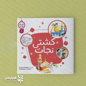 " معرفی تخصصی کتاب کار «کشتی نجات»؛ پیوند هنر و معنویت 🌟📚 در دنیای امروز که رسانه‌ها نقش پررنگی در شکل‌گیری شخصیت کودکان دارند، ارائه محتوای غنی مذهبی با فرمت جذاب یک ضرورت است. کتاب کار کشتی نجات (از سری کتاب‌های باغ نور ۴)، با نویسندگی طاهره شاه‌محمدی و تصویرگری هنرمندانه سحر رضایی‌زاد، تجربه‌ای متفاوت از یادگیری را برای دانش‌آموزان مقطع ابتدایی و پیش‌دبستانی رقم می‌زند. 💎 ویژگی‌های منحصربه‌فرد این کتاب: آموزش غیرمستقیم: انتقال مفاهیم سبک زندگی اسلامی بدون لحن دستوری و از طریق فعالیت‌های تعاملی. تصویرگری رنگارنگ: استفاده از پالت رنگی شاد و کاراکترهای دوست‌داشتنی که باعث افزایش تمرکز و اشتیاق کودک به تکمیل کتاب می‌شود. فعالیت‌های مهارت‌محور: شامل بازی‌ها، رنگ‌آمیزی و سرگرمی‌هایی که علاوه بر معارف، قدرت خلاقیت و حل مسئله را در کودک تقویت می‌کند. الگوهای تربیتی: معرفی سیره معصومین (ع) در قالب داستان‌های کوتاه و فعالیت‌های مرتبط. 🛠 مشخصات فنی محصول: قطع کتاب: خشتی (۲۲×۲۲ سانتی‌متر)؛ ابعادی استاندارد برای استفاده راحت روی میز مدرسه یا منزل. تعداد صفحات: ۲۴ صفحه محتوای آموزشی متراکم و کاربردی. نوبت چاپ: چاپ اول با کیفیت بالای کاغذ و جلد مقوایی با دوام. وزن: بسیار سبک (حدود ۲۵ گرم) جهت حمل آسان در کیف مدرسه. 👨‍👩‍👧‍👦 این کتاب برای چه کسانی مناسب است؟ اگر مدیر مدرسه، مربی پرورشی و یا والدینی هستید که دغدغه آشنایی کودک با فرهنگ شیعی و اهل‌بیت (ع) را دارید، کشتی نجات بهترین هدیه فرهنگی و کمک‌آموزشی برای فرزند شماست. این کتاب به خوبی می‌تواند در ساعات فوق‌برنامه مدارس یا به عنوان هدیه در مناسبت‌های مذهبی مورد استفاده قرار گیرد. با «کشتی نجات»، بذر عشق به اهل‌بیت را در جانِ پاک کودکان بکاریم. ❤️ کشتی‌ای که هیچ‌گاه غرق نمی‌شود! "