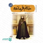 معرفی کتاب «خانم فرمانده»؛ قهرمانی با چادر و اسلحه 📖✨ وقتی واژه «قهرمان» را می‌شنویم، اغلب تصویر مردی جنگجو در ذهن شکل می‌گیرد. اما تاریخ انقلاب اسلامی ایران، بانوان شجاع بسیاری را در دل خود جای داده است. کتاب خانم فرمانده از مجموعه قهرمان من زندگی الهام‌بخش بانو مرضیه حدیدچی (خواهر طاهره) را روایت می‌کند. 🖋 ساختار و محتوای کتاب نویسنده و تصویرگر: محمدعلی جابری این کتاب را نوشته و لیلا اربابی تصویرگری آن را انجام داده است. نشر کتابک نیز این اثر را منتشر کرده است. ۲۲ داستان کوتاه و جذاب: کتاب ۲۲ روایت کوتاه را دربر می‌گیرد. داستان‌ها از مبارزات پیش از انقلاب آغاز می‌شوند و تا مسئولیت‌های مهم ایشان، مانند فرماندهی سپاه همدان، ادامه پیدا می‌کنند. آموزش مفاهیم اخلاقی: هر داستان مفاهیمی مانند ایثار، شجاعت، ولایت‌پذیری و توازن میان خانواده و مسئولیت اجتماعی را به نوجوانان آموزش می‌دهد. 📏 مشخصات فیزیکی کتاب در قطع رقعی (حدود ۱۴×۲۱ سانتی‌متر) منتشر شده است. این اندازه برای مطالعه نوجوانان بسیار مناسب است و به‌راحتی در کیف مدرسه قرار می‌گیرد. وزن سبک و کاغذ باکیفیت، مطالعه طولانی را آسان می‌کند. 🎯 چرا این کتاب برای مدارس مناسب است؟ مجموعه همیار مدیر این کتاب را به دلایل زیر پیشنهاد می‌کند: الگوسازی صحیح: کتاب زنی مسلمان را معرفی می‌کند که در کنار پایبندی به ارزش‌های دینی، در عرصه‌های سیاسی و نظامی نقش‌آفرینی کرده است. مناسب مسابقات کتاب‌خوانی: کوتاه بودن داستان‌ها و جذابیت تصویرگری، برگزاری مسابقات مدرسه‌ای در دهه فجر و هفته کتاب را آسان می‌کند. تقویت هویت ملی: دانش‌آموزان با یکی از مفاخر معاصر انقلاب اسلامی آشنا می‌شوند. پیشنهاد ویژه موسسه کیمیا هنر: برای افزایش اثرگذاری، این کتاب را همراه با «بج سینه نقشه ایران»و((تندیس ایران سبز)) در قالب یک بسته هدیه فرهنگی به دانش‌آموزان برتر اهدا کنید. خانم فرمانده؛ روایت زنی که شجاعت را معنا کرد. 🌹🇮🇷