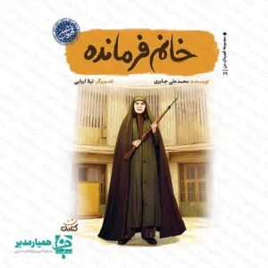 معرفی کتاب «خانم فرمانده»؛ قهرمانی با چادر و اسلحه 📖✨ وقتی واژه «قهرمان» را می‌شنویم، اغلب تصویر مردی جنگجو در ذهن شکل می‌گیرد. اما تاریخ انقلاب اسلامی ایران، بانوان شجاع بسیاری را در دل خود جای داده است. کتاب خانم فرمانده از مجموعه قهرمان من زندگی الهام‌بخش بانو مرضیه حدیدچی (خواهر طاهره) را روایت می‌کند. 🖋 ساختار و محتوای کتاب نویسنده و تصویرگر: محمدعلی جابری این کتاب را نوشته و لیلا اربابی تصویرگری آن را انجام داده است. نشر کتابک نیز این اثر را منتشر کرده است. ۲۲ داستان کوتاه و جذاب: کتاب ۲۲ روایت کوتاه را دربر می‌گیرد. داستان‌ها از مبارزات پیش از انقلاب آغاز می‌شوند و تا مسئولیت‌های مهم ایشان، مانند فرماندهی سپاه همدان، ادامه پیدا می‌کنند. آموزش مفاهیم اخلاقی: هر داستان مفاهیمی مانند ایثار، شجاعت، ولایت‌پذیری و توازن میان خانواده و مسئولیت اجتماعی را به نوجوانان آموزش می‌دهد. 📏 مشخصات فیزیکی کتاب در قطع رقعی (حدود ۱۴×۲۱ سانتی‌متر) منتشر شده است. این اندازه برای مطالعه نوجوانان بسیار مناسب است و به‌راحتی در کیف مدرسه قرار می‌گیرد. وزن سبک و کاغذ باکیفیت، مطالعه طولانی را آسان می‌کند. 🎯 چرا این کتاب برای مدارس مناسب است؟ مجموعه همیار مدیر این کتاب را به دلایل زیر پیشنهاد می‌کند: الگوسازی صحیح: کتاب زنی مسلمان را معرفی می‌کند که در کنار پایبندی به ارزش‌های دینی، در عرصه‌های سیاسی و نظامی نقش‌آفرینی کرده است. مناسب مسابقات کتاب‌خوانی: کوتاه بودن داستان‌ها و جذابیت تصویرگری، برگزاری مسابقات مدرسه‌ای در دهه فجر و هفته کتاب را آسان می‌کند. تقویت هویت ملی: دانش‌آموزان با یکی از مفاخر معاصر انقلاب اسلامی آشنا می‌شوند. پیشنهاد ویژه موسسه کیمیا هنر: برای افزایش اثرگذاری، این کتاب را همراه با «بج سینه نقشه ایران»و((تندیس ایران سبز)) در قالب یک بسته هدیه فرهنگی به دانش‌آموزان برتر اهدا کنید. خانم فرمانده؛ روایت زنی که شجاعت را معنا کرد. 🌹🇮🇷