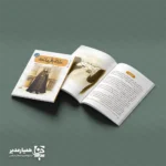 معرفی کتاب «خانم فرمانده»؛ قهرمانی با چادر و اسلحه 📖✨ وقتی واژه «قهرمان» را می‌شنویم، اغلب تصویر مردی جنگجو در ذهن شکل می‌گیرد. اما تاریخ انقلاب اسلامی ایران، بانوان شجاع بسیاری را در دل خود جای داده است. کتاب خانم فرمانده از مجموعه قهرمان من زندگی الهام‌بخش بانو مرضیه حدیدچی (خواهر طاهره) را روایت می‌کند. 🖋 ساختار و محتوای کتاب نویسنده و تصویرگر: محمدعلی جابری این کتاب را نوشته و لیلا اربابی تصویرگری آن را انجام داده است. نشر کتابک نیز این اثر را منتشر کرده است. ۲۲ داستان کوتاه و جذاب: کتاب ۲۲ روایت کوتاه را دربر می‌گیرد. داستان‌ها از مبارزات پیش از انقلاب آغاز می‌شوند و تا مسئولیت‌های مهم ایشان، مانند فرماندهی سپاه همدان، ادامه پیدا می‌کنند. آموزش مفاهیم اخلاقی: هر داستان مفاهیمی مانند ایثار، شجاعت، ولایت‌پذیری و توازن میان خانواده و مسئولیت اجتماعی را به نوجوانان آموزش می‌دهد. 📏 مشخصات فیزیکی کتاب در قطع رقعی (حدود ۱۴×۲۱ سانتی‌متر) منتشر شده است. این اندازه برای مطالعه نوجوانان بسیار مناسب است و به‌راحتی در کیف مدرسه قرار می‌گیرد. وزن سبک و کاغذ باکیفیت، مطالعه طولانی را آسان می‌کند. 🎯 چرا این کتاب برای مدارس مناسب است؟ مجموعه همیار مدیر این کتاب را به دلایل زیر پیشنهاد می‌کند: الگوسازی صحیح: کتاب زنی مسلمان را معرفی می‌کند که در کنار پایبندی به ارزش‌های دینی، در عرصه‌های سیاسی و نظامی نقش‌آفرینی کرده است. مناسب مسابقات کتاب‌خوانی: کوتاه بودن داستان‌ها و جذابیت تصویرگری، برگزاری مسابقات مدرسه‌ای در دهه فجر و هفته کتاب را آسان می‌کند. تقویت هویت ملی: دانش‌آموزان با یکی از مفاخر معاصر انقلاب اسلامی آشنا می‌شوند. پیشنهاد ویژه موسسه کیمیا هنر: برای افزایش اثرگذاری، این کتاب را همراه با «بج سینه نقشه ایران»و((تندیس ایران سبز)) در قالب یک بسته هدیه فرهنگی به دانش‌آموزان برتر اهدا کنید. خانم فرمانده؛ روایت زنی که شجاعت را معنا کرد. 🌹🇮🇷