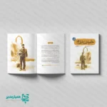 کتاب خلبان اف ۱۴؛ پروازی به بلندای شجاعت و اخلاص شهید عباس بابایی ✈️🇮🇷 کتاب خلبان اف ۱۴ از مجموعه تحسین‌شده «قهرمان من»، روایتی پویا از زندگی سرلشکر خلبان شهید عباس بابایی ارائه می‌دهد. محمدعلی جابری این اثر را با زبانی شیوا و متناسب با روحیه نوجوانان نوشته و در قالب ۲۱ داستان کوتاه، مسیر زندگی این قهرمان ملی را از کودکی تا رشادت‌های درخشانش در دوران دفاع مقدس روایت می‌کند. ✨ نویسنده با شخصیت‌پردازی دقیق، ابعاد مختلف زندگی شهید بابایی را آشکار می‌کند و تصویرگری‌های هنرمندانه لیلا اربابی فضای پرواز و روح بلند این نابغه هوایی را پیش چشم مخاطب زنده می‌کند. این کتاب تنها یک زندگی‌نامه نیست؛ بلکه الهام می‌بخشد و مفاهیمی مانند ایثار، تواضع، تخصص و میهن‌پرستی را به نسل نوجوان آموزش می‌دهد. 🛡️🎓 چرا این کتاب انتخابی ممتاز برای مدارس است؟ 🔍 📖 داستان‌های کوتاه و پرکشش: ۲۱ روایت جذاب که خواننده نوجوان را تا پایان همراه نگه می‌دارد. 🇮🇷 معرفی قهرمان ملی: کتاب، یکی از برجسته‌ترین خلبانان تاریخ نیروی هوایی ارتش ایران را به دانش‌آموزان معرفی می‌کند. 📏 طراحی خوش‌دست: قطع رقعی ۱۴ × ۲۱.۵ سانتی‌متر با وزن سبک ۲۵ گرم حمل و مطالعه را آسان می‌کند. 💎 متریال باکیفیت: چاپ روی مقوای ایندربرد مرغوب دوام بالایی ایجاد می‌کند. 🎁 هدیه مناسبتی: مدارس می‌توانند این کتاب را به عنوان جایزه روز دانش‌آموز، دهه فجر یا یادواره شهدا اهدا کنند.