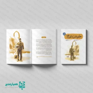 کتاب خلبان اف ۱۴؛ پروازی به بلندای شجاعت و اخلاص شهید عباس بابایی ✈️🇮🇷 کتاب خلبان اف ۱۴ از مجموعه تحسین‌شده «قهرمان من»، روایتی پویا از زندگی سرلشکر خلبان شهید عباس بابایی ارائه می‌دهد. محمدعلی جابری این اثر را با زبانی شیوا و متناسب با روحیه نوجوانان نوشته و در قالب ۲۱ داستان کوتاه، مسیر زندگی این قهرمان ملی را از کودکی تا رشادت‌های درخشانش در دوران دفاع مقدس روایت می‌کند. ✨ نویسنده با شخصیت‌پردازی دقیق، ابعاد مختلف زندگی شهید بابایی را آشکار می‌کند و تصویرگری‌های هنرمندانه لیلا اربابی فضای پرواز و روح بلند این نابغه هوایی را پیش چشم مخاطب زنده می‌کند. این کتاب تنها یک زندگی‌نامه نیست؛ بلکه الهام می‌بخشد و مفاهیمی مانند ایثار، تواضع، تخصص و میهن‌پرستی را به نسل نوجوان آموزش می‌دهد. 🛡️🎓 چرا این کتاب انتخابی ممتاز برای مدارس است؟ 🔍 📖 داستان‌های کوتاه و پرکشش: ۲۱ روایت جذاب که خواننده نوجوان را تا پایان همراه نگه می‌دارد. 🇮🇷 معرفی قهرمان ملی: کتاب، یکی از برجسته‌ترین خلبانان تاریخ نیروی هوایی ارتش ایران را به دانش‌آموزان معرفی می‌کند. 📏 طراحی خوش‌دست: قطع رقعی ۱۴ × ۲۱.۵ سانتی‌متر با وزن سبک ۲۵ گرم حمل و مطالعه را آسان می‌کند. 💎 متریال باکیفیت: چاپ روی مقوای ایندربرد مرغوب دوام بالایی ایجاد می‌کند. 🎁 هدیه مناسبتی: مدارس می‌توانند این کتاب را به عنوان جایزه روز دانش‌آموز، دهه فجر یا یادواره شهدا اهدا کنند.