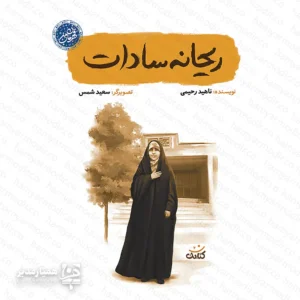 " بررسی کتاب «ریحانه سادات»؛ شکوه سادگی و عروج سرخ 🌹✨ برخی نام‌ها در تاریخ ماندگار می‌شوند و مسیر آینده را روشن می‌کنند. کتاب ریحانه سادات تنها یک زندگینامه ساده نیست. این کتاب خواننده را به دنیای درونی دختری نوجوان می‌برد که معنای واقعی وطن‌دوستی و ولایت‌پذیری را فهمید. ریحانه دختر دانشمند هسته‌ای، شهید ساداتی، بود. دشمنان این سرزمین در جنایتی تلخ، او و اعضای خانواده‌اش را به شهادت رساندند. اکنون روایت زندگی این دختر نوجوان در اختیار نسل جوان ایران قرار گرفته است. 🎨 هنر در خدمت روایت نشر «کتابک» این اثر را منتشر کرده است. سعید شمس نیز تصویرگری کتاب را انجام داده است. تصاویر کتاب با دقت و ظرافت فضای عاطفی زندگی این خانواده را نشان می‌دهند. همین تصویرها مخاطب نوجوان را در جریان داستان همراه می‌کنند. 🛠 مشخصات کتاب نویسنده: ناهید رحیمی تصویرگر: سعید شمس قطع کتاب: رقعی (حدود ۱۴.۵ × ۲۱ سانتی‌متر)؛ اندازه‌ای مناسب برای مطالعه نوجوانان. کیفیت چاپ: چاپ باکیفیت و کاغذ مرغوب که آن را برای هدیه فرهنگی مناسب می‌کند. مخاطب: دختران نوجوان ۱۲ تا ۱۸ سال و علاقه‌مندان ادبیات پایداری. 💡 چرا مدارس این کتاب را انتخاب می‌کنند؟ مدیران و مربیان پرورشی می‌توانند از این کتاب در برنامه‌های فرهنگی مدارس استفاده کنند. داستان صمیمی کتاب به نوجوانان کمک می‌کند با شخصیت ریحانه ارتباط برقرار کنند. در نتیجه بسیاری از دانش‌آموزان او را الگویی برای ایمان، شجاعت و مسئولیت‌پذیری می‌دانند. «ریحانه عمر کوتاهی داشت؛ اما روحی بزرگ و الهام‌بخش در وجود او جریان داشت. داستان زندگی او یادآور مسیری است که فرزندان این سرزمین برای عزت و استقلال ایران انتخاب کرده‌اند.» همین حالا این کتاب ارزشمند را برای کتابخانه مدرسه یا هدیه به دختران نوجوان تهیه کنید. ❤️🕊️ "