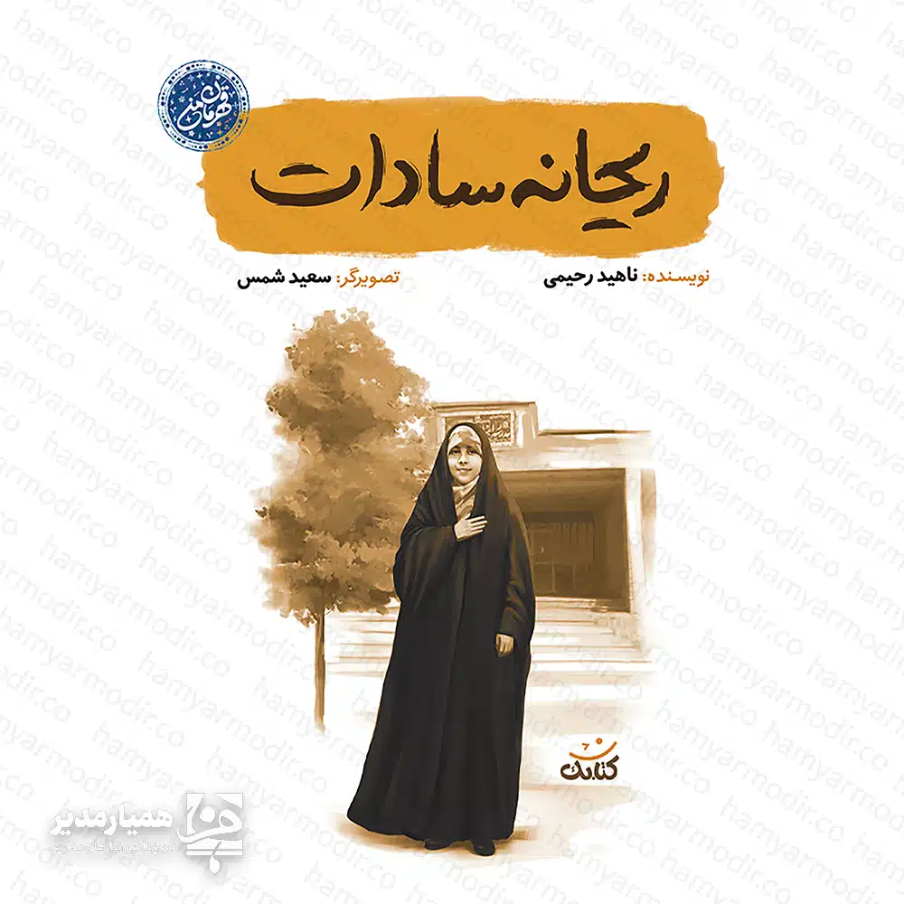 " بررسی کتاب «ریحانه سادات»؛ شکوه سادگی و عروج سرخ 🌹✨ برخی نام‌ها در تاریخ ماندگار می‌شوند و مسیر آینده را روشن می‌کنند. کتاب ریحانه سادات تنها یک زندگینامه ساده نیست. این کتاب خواننده را به دنیای درونی دختری نوجوان می‌برد که معنای واقعی وطن‌دوستی و ولایت‌پذیری را فهمید. ریحانه دختر دانشمند هسته‌ای، شهید ساداتی، بود. دشمنان این سرزمین در جنایتی تلخ، او و اعضای خانواده‌اش را به شهادت رساندند. اکنون روایت زندگی این دختر نوجوان در اختیار نسل جوان ایران قرار گرفته است. 🎨 هنر در خدمت روایت نشر «کتابک» این اثر را منتشر کرده است. سعید شمس نیز تصویرگری کتاب را انجام داده است. تصاویر کتاب با دقت و ظرافت فضای عاطفی زندگی این خانواده را نشان می‌دهند. همین تصویرها مخاطب نوجوان را در جریان داستان همراه می‌کنند. 🛠 مشخصات کتاب نویسنده: ناهید رحیمی تصویرگر: سعید شمس قطع کتاب: رقعی (حدود ۱۴.۵ × ۲۱ سانتی‌متر)؛ اندازه‌ای مناسب برای مطالعه نوجوانان. کیفیت چاپ: چاپ باکیفیت و کاغذ مرغوب که آن را برای هدیه فرهنگی مناسب می‌کند. مخاطب: دختران نوجوان ۱۲ تا ۱۸ سال و علاقه‌مندان ادبیات پایداری. 💡 چرا مدارس این کتاب را انتخاب می‌کنند؟ مدیران و مربیان پرورشی می‌توانند از این کتاب در برنامه‌های فرهنگی مدارس استفاده کنند. داستان صمیمی کتاب به نوجوانان کمک می‌کند با شخصیت ریحانه ارتباط برقرار کنند. در نتیجه بسیاری از دانش‌آموزان او را الگویی برای ایمان، شجاعت و مسئولیت‌پذیری می‌دانند. «ریحانه عمر کوتاهی داشت؛ اما روحی بزرگ و الهام‌بخش در وجود او جریان داشت. داستان زندگی او یادآور مسیری است که فرزندان این سرزمین برای عزت و استقلال ایران انتخاب کرده‌اند.» همین حالا این کتاب ارزشمند را برای کتابخانه مدرسه یا هدیه به دختران نوجوان تهیه کنید. ❤️🕊️ "