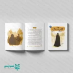کتاب عروس آسمانی؛ روایتی از شجاعت و ایمانِ دختری از دیار دزفول 📖✨ کتاب عروس آسمانی، اثری خواندنی به قلم سیده رقیه آذرنگ است که نگاهی تازه به زندگی شهید والامقام عصمت پورانوری دارد. این کتاب در قالب ۲۱ داستان کوتاه و جذاب، تصویری روشن از زنی شجاع، مهربان و باایمان را ترسیم می‌کند که در شهر دزفول، دوشادوش مردان در دفاع از خاک میهن، حضوری حماسی داشت. 🇮🇷 شخصیت شهید پورانوری، نمادی از نسل جوانی است که با وجود سن کم، توانست با ایمان و اخلاص خود، همچون ستاره‌ای در آسمان ایثار بدرخشد. مطالعه این کتاب برای دختران نوجوان و جوان، نه تنها آشنایی با یک تاریخ پُر افتخار است، بلکه مسیری برای یافتن الگوهای اصیل ایرانی و اسلامی در دنیای امروز به شمار می‌آید. 🕊️ این کتاب با قطع استاندارد ۱۴ در ۲۱.۵ سانتی‌متر و استفاده از متریال باکیفیت ایندربرد، دارای وزنی بسیار سبک و خوش‌دست است که آن را به گزینه‌ای ایده‌آل برای پک‌های هدیه دانش‌آموزی تبدیل کرده است. اگر به دنبال هدیه‌ای تأثیرگذار و ماندگار برای «روز دانش‌آموز» یا برنامه‌های فرهنگی مدارس هستید، عروس آسمانی انتخابی هوشمندانه است. 🎁 ویژگی‌های محصول 🔍 📖 محتوای غنی: ۲۱ داستان کوتاه و واقعی از زندگی شهید عصمت پورانوری 🖋️ نویسنده: سیده رقیه آذرنگ 📏 ابعاد کاربردی: ۱۴ × ۲۱.۵ سانتی‌متر (قطع رقعی) 🔖 کیفیت چاپ: استفاده از مقوای ایندربرد (با دوام و باکیفیت) 💡 کاربرد فرهنگی: هدیه ویژه برای دانش‌آموزان دختر و هدایای تشویقی مدارس