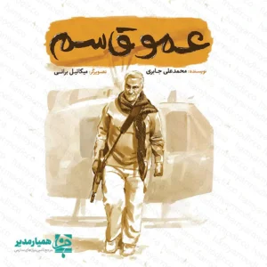 معرفی کتاب «عمو قاسم»؛ آشنایی با قهرمان ملی در قالب داستان کتاب «عمو قاسم»  تلاشی است برای معرفی چهره انسانی و معنوی سردار سلیمانی به زبانی که برای کودکان دلنشین و فهم‌پذیر باشد. نویسنده در این کتاب، به جای تمرکز صرف بر جنبه‌های نظامی، بر سادگی، مهربانی، غیرت و اخلاص ایشان تمرکز کرده تا الگویی ملموس برای نسل جدید ترسیم کند. ویژگی‌های برجسته کتاب: ساختار داستانی: شامل ۲۰ روایت کوتاه و شیرین که مانع از خستگی مخاطب شده و پیام را به سرعت منتقل می‌کند. هنر تصویرگری: آثار میکائیل براتی در این کتاب، فراتر از نقاشی‌های معمولی است و به درک عمیق‌تر فضای داستان‌ها کمک شایانی کرده است. مخاطب‌شناسی دقیق: متن کتاب برای گروه سنی ب و ج (دبستان و اوایل متوسطه اول) کاملاً بهینه‌سازی شده است. تولید باکیفیت: منتشر شده توسط انتشارات کتابک در ۴۶ صفحه با قطع مناسب. مشخصات فنی محصول عنوان کتاب عمو قاسم (داستان‌هایی از زندگی سردار سلیمانی) پدیدآورندگان نویسنده: محمدعلی جابری | تصویرگر: میکائیل براتی تعداد صفحات ۴۶ صفحه مناسبت ادهه فجر،کتاب و کتاب خوانی ، نذرهای فرنگی و روز دانش آموز یادداشت مربی: این کتاب یک منبع عالی برای قصه گویی در صبحگاه مدارس، برگزاری مسابقات کتابخوانی و اهدا در مراسم‌های مذهبی و ملی است. خواندن این داستان‌ها حس افتخار و هویت ملی را در دانش‌آموزان تقویت می‌کند. 🏫