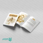 معرفی کتاب «عمو قاسم»؛ آشنایی با قهرمان ملی در قالب داستان کتاب «عمو قاسم»  تلاشی است برای معرفی چهره انسانی و معنوی سردار سلیمانی به زبانی که برای کودکان دلنشین و فهم‌پذیر باشد. نویسنده در این کتاب، به جای تمرکز صرف بر جنبه‌های نظامی، بر سادگی، مهربانی، غیرت و اخلاص ایشان تمرکز کرده تا الگویی ملموس برای نسل جدید ترسیم کند. ویژگی‌های برجسته کتاب: ساختار داستانی: شامل ۲۰ روایت کوتاه و شیرین که مانع از خستگی مخاطب شده و پیام را به سرعت منتقل می‌کند. هنر تصویرگری: آثار میکائیل براتی در این کتاب، فراتر از نقاشی‌های معمولی است و به درک عمیق‌تر فضای داستان‌ها کمک شایانی کرده است. مخاطب‌شناسی دقیق: متن کتاب برای گروه سنی ب و ج (دبستان و اوایل متوسطه اول) کاملاً بهینه‌سازی شده است. تولید باکیفیت: منتشر شده توسط انتشارات کتابک در ۴۶ صفحه با قطع مناسب. مشخصات فنی محصول عنوان کتاب عمو قاسم (داستان‌هایی از زندگی سردار سلیمانی) پدیدآورندگان نویسنده: محمدعلی جابری | تصویرگر: میکائیل براتی تعداد صفحات ۴۶ صفحه مناسبت ادهه فجر،کتاب و کتاب خوانی ، نذرهای فرنگی و روز دانش آموز یادداشت مربی: این کتاب یک منبع عالی برای قصه گویی در صبحگاه مدارس، برگزاری مسابقات کتابخوانی و اهدا در مراسم‌های مذهبی و ملی است. خواندن این داستان‌ها حس افتخار و هویت ملی را در دانش‌آموزان تقویت می‌کند. 🏫