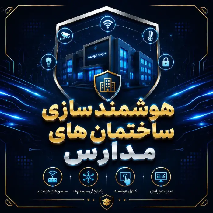 هوشمندسازی ساختمان‌های مدارس