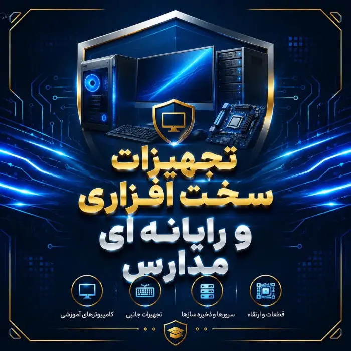 تجهیزات سخت افزاری و یارانه ای مدارس