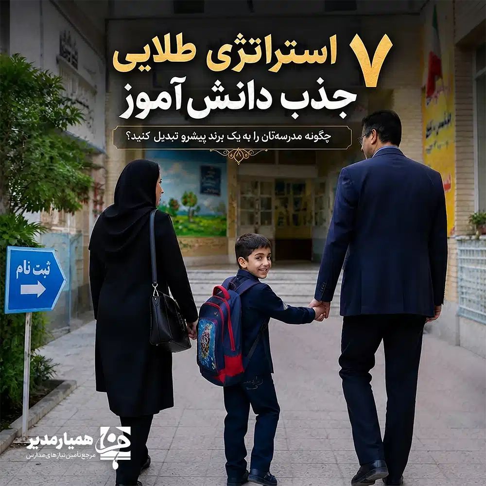 معماریِ جذب و ثبت‌نام: راهنمایِ جامعِ مدیریتی برای تبدیل مدرسه به یک «برندِ پیشرو» 🏫 در چشم‌اندازِ پویایِ آموزشیِ امروز، صرفِ ارائه خدماتِ آموزشی دیگر کافی نیست؛ مدارسِ موفق نیازمندِ تبدیل شدن به «برندهایی» هستند که بتوانند به طورِ مستمر دانش‌آموزانِ باکیفیت را جذب کرده و در جامعه‌یِ هدف، جایگاهِ تثبیت‌شده‌ای پیدا کنند. این فرآیند، نیازمندِ یک رویکردِ استراتژیک و مدیریتی است که از بازاریابیِ سنتی فراتر رفته و به سمتِ «مهندسیِ تجربه» حرکت می‌کند. ۱. مهندسیِ «تجربه‌یِ بازدید» 🔍 والدینِ آینده‌نگر، به دنبالِ درکِ «فرهنگِ مدرسه» و «چشم‌اندازِ تربیتی» فرزندانشان هستند. ✨ روزهایِ «یک روز در مدرسه»: تجربه‌یِ حضور در کلاس‌ها و کارگاه‌هایِ واقعی. ☕ کافه گفتگویِ اولیاء: اشتراک‌گذاریِ تجربیاتِ والدینِ فعلی با والدینِ آینده. 🎨 نمایشگاهِ پروژه‌هایِ دانش‌آموزی: به نمایش گذاشتنِ توانمندیِ واقعیِ مدرسه. 💡 کارگاه‌هایِ آموزشیِ والدین: تعهدِ مدرسه به رشدِ همه‌جانبه‌یِ خانواده. ۲. استراتژیِ «شفافیتِ تربیتی» در محتوا 📖 در عصرِ اطلاعات، پنهان‌کاری اعتبارِ مدرسه را خدشه‌دار می‌کند. شفافیت، کلیدِ ایجادِ اعتماد است. 🎥 مستندسازیِ فرآیندهایِ آموزشی: ویدئوهایِ کوتاه از نحوه‌یِ تدریس. 📊 ارائه‌یِ داده‌هایِ کمی: اشتراک‌گذاریِ نرخِ پیشرفتِ تحصیلی و موفقیت‌ها. 🔍 صداقتِ انتقادی: اشاره به چالش‌ها و برنامه‌هایِ مدرسه برایِ بهبود. ۳. مدیریتِ «سفرِ اولیاء» 🗺️ فرآیندِ ثبت‌نام باید گام‌به‌گام و بدون ابهام باشد. 📝 نقشه‌یِ راهِ ثبت‌نام: ارائه چک‌لیستِ واضحِ مراحل. 💻 سیستمِ پیگیریِ مشتری (CRM): مدیریتِ هوشمندِ اطلاعاتِ خانواده‌ها. 📧 ارتباطاتِ هدفمند: ارسالِ پیام‌هایِ شخصی‌سازی‌شده در هر مرحله. ۴. برندینگِ مبتنی بر «تمایزِ ملموس» 🎯 بازارِ مدارس اشباع از ادعاهایِ کلیشه‌ای است؛ تمایزِ واقعی باید ریشه در ویژگی‌هایِ منحصر به فرد داشته باشد. ⭐ شناساییِ هسته‌یِ تمایز: تمرکز بر نقاطِ قوتِ منحصربه‌فرد (مانند برنامه‌نویسی یا هنر). 🎙️ تولیدِ محتوایِ تخصصی: ارائه مقالات، وبینارها و پادکست‌هایِ علمی. 🎨 همسان‌سازیِ هویتِ بصری: انسجامِ بصری در تمامِ اقلامِ مدرسه. ۵. باشگاهِ «سفیرانِ برند» 🤝 معتبرترین تبلیغات، از زبانِ مشتریانِ راضی شنیده می‌شود. 🎁 برنامه‌یِ ارجاعِ والدین: سیستمِ انگیزشی برایِ معرفیِ دانش‌آموزانِ جدید. 🛡️ شورایِ مشورتیِ اولیاء: مشارکت دادنِ والدینِ تأثیرگذار. 🏆 تقدیر از سفیرانِ فعال: برگزاری مراسمِ قدردانی. ۶. عکاسیِ روایتی 📸 عکس‌هایِ استاتیک کافی نیستند؛ هنرِ عکاسی باید «داستانِ زندگی» در مدرسه را روایت کند. 🏃 تمرکز بر تعاملات: ثبتِ لحظاتِ همکاری و شورِ یادگیری. 🌟 پوششِ رویدادها: مستندسازیِ هنریِ برنامه‌هایِ مدرسه. ۷. هم‌افزایی با تجربه؛ بازویِ اجراییِ کیمیا هنر 🚀 اجرایِ موفقِ استراتژی‌ها نیازمندِ تخصصِ حرفه‌ای است. موسسه کیمیا هنر با ۲۰ سال سابقه، به‌عنوانِ بازویِ اجرایی در کنارِ مدیرانِ مدارس قرار دارد تا با تحلیلِ برندینگ، تولیدِ محتوا و طراحی، مدرسه شما را به برندی پیشرو تبدیل کند. مدیرانِ گرامی برای ارتقای جایگاه برندِ آموزشی خود می‌توانید با بهره‌گیری از خدمات جامع «همیار مدیر و مدرسه»، گامی مؤثر در جهتِ تحققِ اهدافِ بلندمدتِ مدرسه خود بردارید.