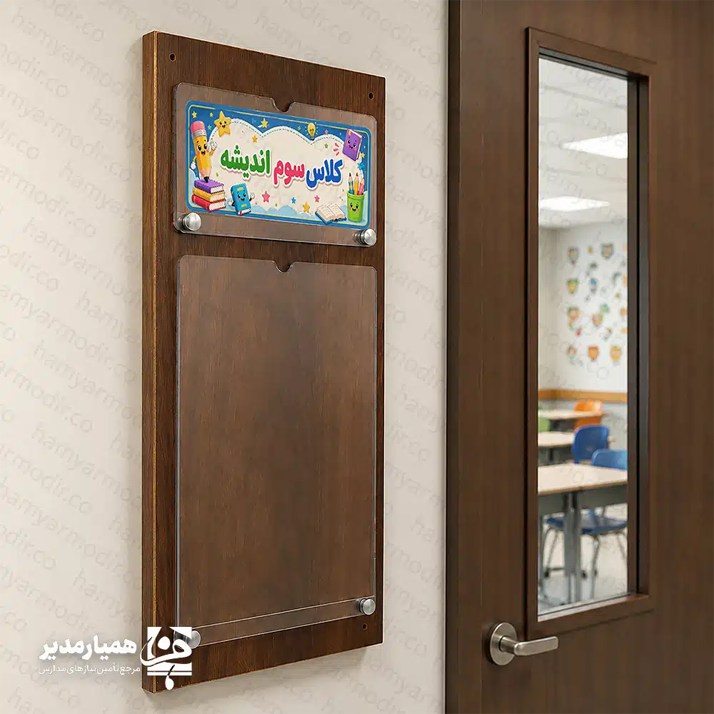 تحولی در نظم بصری مدرسه با تابلوهای سردر کلاس حضور و غیاب اولین چیزی که دانش‌آموزان و اولیا در بدو ورود به راهروهای مدرسه با آن مواجه می‌شوند، تابلوهای راهنمای کلاس است. تابلو سردر کلاس چوبی همیار مدیر، با هدف ایجاد فضایی گرم، منظم و در عین حال کاربردی طراحی شده است. بدنه چوبی این محصول حس طبیعت و آرامش را به محیط خشک مدرسه اضافه می‌کند. ✨ ویژگی‌های متمایز این محصول: جایگاه لیست حضور و غیاب: دیگر نیازی به چسباندن برگه‌ها با نوارچسب روی دیوار یا درب کلاس نیست! محفظه پلکسی شفاف، برگه را سالم و تمیز نگه داشته و تعویض آن را در ثانیه میسر می‌کند. طراحی گرافیکی منعطف: طرح‌های فانتزی و رنگارنگ (مانند طرح کلاس سوم اندیشه در تصویر) باعث افزایش اشتیاق دانش‌آموزان به محیط کلاس می‌شود. نصب آسان و بادوام: این تابلو به دیوار متصل شده و ماندگاری بسیار بالایی دارد. 🛠️ مشخصات فنی: جنس بدنه mdf  جنس نگهدارنده برگه پلکسی گلاس شفاف (ضد خش) ابعاد ۵۰ در ۲۴ سانتی‌متر (قابل تغییر) کاربرد مدارس، پیش‌دبستانی‌ها، آموزشگاه‌های زبان و هنر 💡 پیشنهاد همیار مدیر: شما می‌توانید نام کلاس، لوگوی مدرسه و حتی شعار اختصاصی هر کلاس را برای چاپ روی بخش گرافیکی سفارش دهید تا اختصاصی‌سازی به اوج برسد.