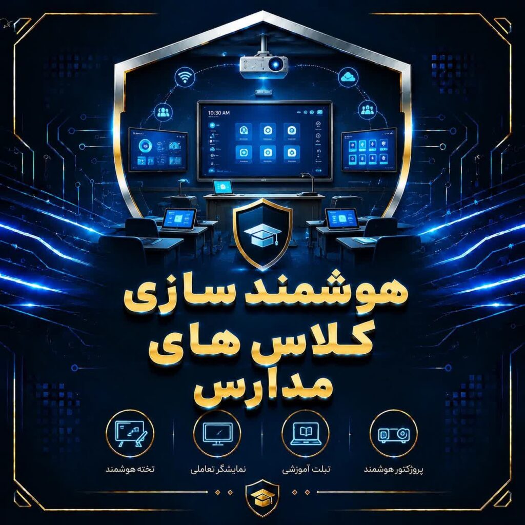 هوشمندسازی کلاس های مدارس
