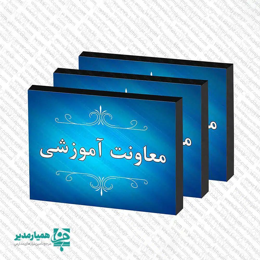 تابلو راهنمای کلاس و دفتر مدرسه تجهیز و زیباسازی فضاهای آموزشی، سطح سازمان‌یافتگی مجموعه شما را نشان می‌دهد. تابلو راهنمای کلاس و دفتر محصولی کاربردی برای تفکیک دقیق فضاها و آراستگی درب‌های ورودی است. این تابلوها مراجعین را به‌درستی هدایت می‌کنند. استفاده از یک سیستم هدایت بصری هماهنگ، جلوه‌ای مدرن و چشم‌نواز به راهروهای مدرسه یا اداره شما می‌بخشد. مشخصات فنی و ساختار تابلو پارامتر فیزیکی توضیحات فنی محصول ابعاد استاندارد ۳۰ × ۴۰ سانتی‌متر (قابلیت سفارشی‌سازی کامل در سایز دلخواه) وزن تقریبی حدود 80 گرم (سبک و ایمن جهت نصب آسان و جلوگیری از آسیب) جنس مغزی شاسی MDF تکنولوژی چاپ چاپ دیجیتال چرا نصب تابلوهای سردرب ضرورت دارد؟ ۱. مسیریابی سریع (Wayfinding) تابلوهای سردرب شفاف و خوانا به دانش‌آموزان، معلمان و اولیا کمک می‌کنند تا در کمترین زمان ممکن، اتاق یا کلاس مدنظر خود را پیدا کنند. این کار از سردرگمی در راهروهای طولانی جلوگیری می‌کند. ۲. ارتقای نظم و دیسیپلین محیطی مدارس پیشرو از یکپارچه‌سازی تابلوهای راهنما برای افزایش نظم و هماهنگی استفاده می‌کنند. این تابلوها مدیریت رفت‌وآمد در ادارات و مدارس را آسان‌تر می‌کنند. ۳. هویت‌بخشی به فضای ورودی شما می‌توانید طرح، رنگ و فونت تابلو را متناسب با محیط (مدیریت، معاونت یا کلاس درس) انتخاب کنید. این انتخاب هوشمندانه، نمای کل مجموعه شما را متحول و شکیل می‌کند. طراحی سفارشی مطابق با نیاز شما ما تابلوهای سردرب را در ابعاد و متریال‌های متنوع تولید می‌کنیم. همیار مدیر  این امکان را فراهم کرده تا طرح‌ها دقیقاً مطابق با سلیقه، نام و لوگوی مجموعه شما اجرا شوند. شما می‌توانید پالت رنگی اختصاصی خود را در طراحی لحاظ کنید.