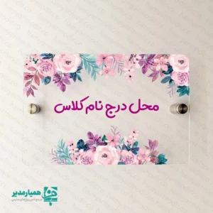 تابلو راهنمای پلکسی طرح گل