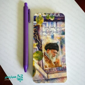 دفترچه یادداشت ویژه «رهبر شهید»؛ همراهی برای ثبت اندیشه‌های ماندگار 📖✨ ما باور داریم که ثبت ایده‌ها و یادداشت‌ها، وقتی با ارزش‌های قلبی و آرمان‌های انقلابی همراه باشد، اثری ماندگارتر بر جای می‌گذارد. دفترچه یادداشت طرح «رهبر شهید»، با طراحی هنری آبرنگی و مزین به تصویر رهبر فرزانه، نه فقط یک ابزار ساده برای نوشتن، بلکه نمادی از عهد و پیمان است که ما با افتخار به شما تقدیم می‌کنیم. 🎨 ویژگی‌های متمایز این دفترچه یادداشت طراحی هنری منحصربه‌فرد: ما در این محصول از تکنیک آبرنگ استفاده کرده‌ایم که جلوه‌ای چشم‌نواز و لطیف به آن بخشیده است. ✨ شعار الهام‌بخش: عبارت حماسی و شورانگیز «من زیر بیرق ابوالفضل عباسم! من زیر بیرق هیچ‌کس دیگر نمی‌میرم!» را بر روی جلد درج کرده‌ایم تا حس آزادگی را تداعی کند. 🚩 صحافی کاربردی: فنر مارپیچ (Spiral) به‌کاررفته در این دفترچه، ورق‌خوردن آسان را برای استفاده روزمره شما تضمین می‌کند. 🔄 کاربرد فرهنگی: این محصول یک انتخاب ایده‌آل برای دانش‌آموزان، دانشجویان و فرهنگیان جهت ثبت یادداشت‌های کلاسی و روزانه است. ✍️ این دفترچه، یادبودی فرهنگی و ارزشمند برای مدارس، اردوهای زیارتی و هدایای مناسبتی است. شما حتی در مناسبت دهه فجر هم می توانید استفاده کنید.  این محصول یاد و خاطره مسیر حق و آزادگی را همواره در ذهن زنده نگه می‌دارد. 🌟