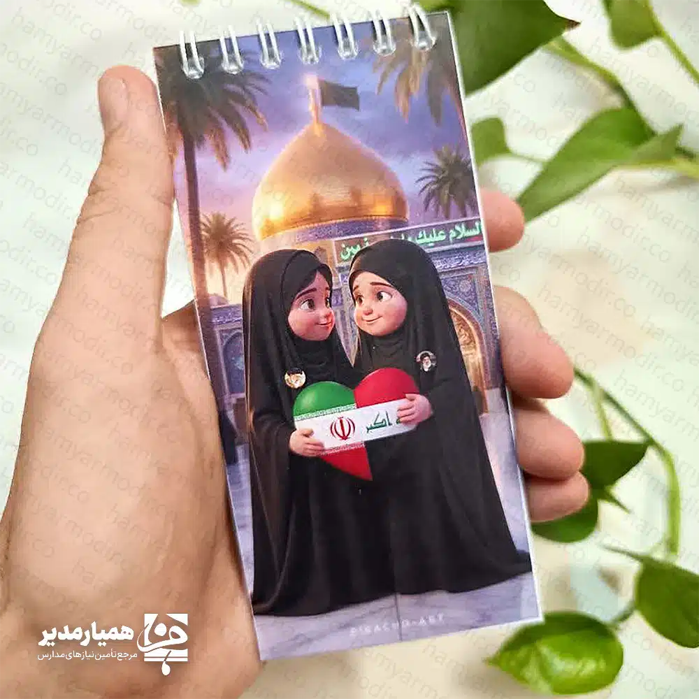 دفترچه یادداشت «رفیق اربعین»؛ ثبت لحظه‌های ناب عاشقی 🕌❤️ پیاده‌روی اربعین فراتر از یک سفر، مدرسه‌ای بزرگ برای تربیت و دوستی‌های بی‌مرز است. ما دفترچه یادداشت «رفیق اربعین» را با طرحی گرم و کودکانه طراحی کردیم تا نمادی از همدلی زائران کوچک حسینی باشد. 🇮🇷🤝🇮🇶 چرا دفترچه «رفیق اربعین» همراهی عالی برای زائران است؟ طراحی با معنا: تصویر روی جلد، د صمیمی را نشان می‌دهد که با قلبی به رنگ پرچم ایران و عراق، پیوند برادری را به زیبایی نمایش می‌دهند. 👧👦 تنوع طرح: ما این دفترچه‌ها را در دو طرح مجزای دخترانه (با چادر) و پسرانه تولید کردیم تا پاسخگوی سلیقه کودکان باشد. کیفیت ساخت: ما قسمت سیمی در بالای دفترچه استفاده کردیم تا ورق زدن آن آسان شود و در طول سفر بادوام بماند. 🔄 کاربرد فرهنگی: این دفترچه ابزاری عالی برای ثبت دل‌نوشته‌ها، خاطرات روزانه سفر، اشعار مذهبی و اطلاعات ضروری زائران کوچک است. 📝 یک هدیه معنوی و خاطرگیز 🎁 این دفترچه گزینه‌ای فوق‌العاده برای توزیع در موکب‌ها، مدارس، پایگاه‌های بسیج و کاروان‌های زیارتی است. با این هدیه فرهنگی، لحظه‌های پر احساس سفر کربلا را برای کودکان ماندگار کنید.