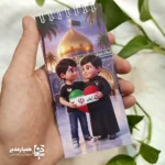 دفترچه یادداشت «رفیق اربعین»؛ ثبت لحظه‌های ناب عاشقی 🕌❤️ پیاده‌روی اربعین فراتر از یک سفر، مدرسه‌ای بزرگ برای تربیت و دوستی‌های بی‌مرز است. ما دفترچه یادداشت «رفیق اربعین» را با طرحی گرم و کودکانه طراحی کردیم تا نمادی از همدلی زائران کوچک حسینی باشد. 🇮🇷🤝🇮🇶 چرا دفترچه «رفیق اربعین» همراهی عالی برای زائران است؟ طراحی با معنا: تصویر روی جلد، د صمیمی را نشان می‌دهد که با قلبی به رنگ پرچم ایران و عراق، پیوند برادری را به زیبایی نمایش می‌دهند. 👧👦 تنوع طرح: ما این دفترچه‌ها را در دو طرح مجزای دخترانه (با چادر) و پسرانه تولید کردیم تا پاسخگوی سلیقه کودکان باشد. کیفیت ساخت: ما قسمت سیمی در بالای دفترچه استفاده کردیم تا ورق زدن آن آسان شود و در طول سفر بادوام بماند. 🔄 کاربرد فرهنگی: این دفترچه ابزاری عالی برای ثبت دل‌نوشته‌ها، خاطرات روزانه سفر، اشعار مذهبی و اطلاعات ضروری زائران کوچک است. 📝 یک هدیه معنوی و خاطرگیز 🎁 این دفترچه گزینه‌ای فوق‌العاده برای توزیع در موکب‌ها، مدارس، پایگاه‌های بسیج و کاروان‌های زیارتی است. با این هدیه فرهنگی، لحظه‌های پر احساس سفر کربلا را برای کودکان ماندگار کنید.