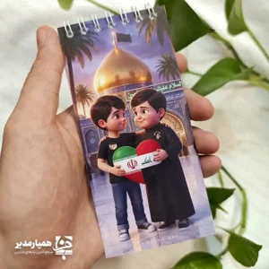 دفترچه یادداشت «رفیق اربعین»؛ ثبت لحظه‌های ناب عاشقی 🕌❤️ پیاده‌روی اربعین فراتر از یک سفر، مدرسه‌ای بزرگ برای تربیت و دوستی‌های بی‌مرز است. ما دفترچه یادداشت «رفیق اربعین» را با طرحی گرم و کودکانه طراحی کردیم تا نمادی از همدلی زائران کوچک حسینی باشد. 🇮🇷🤝🇮🇶 چرا دفترچه «رفیق اربعین» همراهی عالی برای زائران است؟ طراحی با معنا: تصویر روی جلد، د صمیمی را نشان می‌دهد که با قلبی به رنگ پرچم ایران و عراق، پیوند برادری را به زیبایی نمایش می‌دهند. 👧👦 تنوع طرح: ما این دفترچه‌ها را در دو طرح مجزای دخترانه (با چادر) و پسرانه تولید کردیم تا پاسخگوی سلیقه کودکان باشد. کیفیت ساخت: ما قسمت سیمی در بالای دفترچه استفاده کردیم تا ورق زدن آن آسان شود و در طول سفر بادوام بماند. 🔄 کاربرد فرهنگی: این دفترچه ابزاری عالی برای ثبت دل‌نوشته‌ها، خاطرات روزانه سفر، اشعار مذهبی و اطلاعات ضروری زائران کوچک است. 📝 یک هدیه معنوی و خاطرگیز 🎁 این دفترچه گزینه‌ای فوق‌العاده برای توزیع در موکب‌ها، مدارس، پایگاه‌های بسیج و کاروان‌های زیارتی است. با این هدیه فرهنگی، لحظه‌های پر احساس سفر کربلا را برای کودکان ماندگار کنید.
