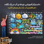 💧 استیکر آموزشی چرخه آب؛ سفر شگفت‌انگیز یک قطره در طبیعت استیکر آموزشی چرخه آب یکی از کاربردی‌ترین ابزارهای کمک‌آموزشی برای درس علوم است که مفاهیم پیچیده را به زبانی ساده، تصویری و کودکانه به دانش‌آموزان منتقل می‌کند. این استیکر با طراحی شاد و شخصیت‌های جذاب، مراحل مختلف چرخه آب را به‌صورت مرحله‌به‌مرحله نمایش می‌دهد تا یادگیری برای کودکان آسان‌تر و ماندگارتر شود. 🌦️ در این طرح، مفاهیمی مانند تبخیر و بخار آب، میعان و تشکیل ابر،بارش باران و برف، نفوذ آب به زمین و جمع‌آوری آب در رودخانه‌ها و دریاها با تصویرسازی جذاب و قابل فهم ارائه شده‌اند. همین ویژگی باعث می‌شود این محصول برای آموزش در مهدکودک، پیش‌دبستانی و پایه‌های اول تا چهارم دبستان بسیار مناسب باشد. ✨ ✅ ویژگی‌های برجسته محصول آموزش تصویری و ساده مفاهیم درس علوم برای کودکان 🧠 مناسب برای پایه سوم دبستان و سایر پایه‌های ابتدایی 🏫 طراحی کودکانه با رنگ‌های شاد و عناصر فانتزی 🎨 کمک به تقویت حافظه تصویری و یادگیری ماندگار 📖 مناسب برای فضاسازی کلاس درس، اتاق کودک و کتابخانه مدارس 🌈 قابل استفاده برای معلمان، مربیان مهد و والدین 👩‍🏫 🎯 کاربردهای آموزشی و دکوراتیو آموزش چرخه آب در کلاس علوم زیباسازی دیوار کلاس و فضای آموزشی جلب توجه کودکان به مفاهیم طبیعت و محیط‌زیست ایجاد محیطی شاد، آموزشی و انگیزه‌بخش برای یادگیری اگر به دنبال یک ابزار آموزشی هستید که هم زیبا باشد و هم کاربردی،استیکر چرخه آب انتخابی عالی برای مدارس و مراکز آموزشی است. این محصول، یادگیری علوم را برای کودکان به یک تجربه دیدنی و جذاب تبدیل می‌کند. 💙