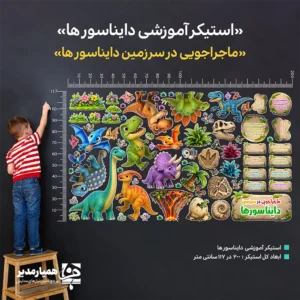 🦕 استیکر آموزشی دایناسورها؛ ماجراجویی در سرزمین علوم استیکر آموزشی دایناسورها یک انتخاب فوق‌العاده برای درس علوم، فضاسازی مدرسه و ایجاد محیطی جذاب و آموزشی در کلاس‌های ابتدایی است. این طرح با تصویرسازی شاد و علمی از دایناسورهای مختلف، کودکان را وارد دنیای شگفت‌انگیز گذشته‌های دور می‌کند و یادگیری را از حالت خشک و تکراری خارج می‌سازد. ✨ در این استیکر، علاوه بر نمایش دایناسورهای گوناگون، مفاهیمی مانند فسیل، انقراض دایناسورها و اندازه‌گیری قد کودک نیز گنجانده شده است. به همین دلیل، این محصول فقط یک تصویر تزئینی نیست؛ بلکه یک ابزار آموزشی کاربردی و چندمنظوره برای محیط مدرسه به شمار می‌آید. 🎓 ✅ ویژگی‌های برجسته محصول مناسب برای درس علوم و آموزش مفاهیم پایه به دانش‌آموزان 🧠 ایده‌آل برای فضاسازی دیوار کلاس، راهرو و بخش‌های آموزشی مدرسه 🏫 طراحی جذاب و کودک‌پسند با دایناسورهای متنوع و رنگ‌های شاد 🎨 دارای محتوای علمی درباره دایناسورها، فسیل‌ها و دوران انقراض آن‌ها 📖 ابعاد بزرگ و کاربردی: ۲۰۰×۱۱۷ سانتی‌متر، مناسب نصب دیواری 📏 مناسب برای ایجاد یک فضای آموزشی سرگرم‌کننده و الهام‌بخش 🌈 🎯 کاربردهای آموزشی آموزش نام و گونه‌های مختلف دایناسورها تقویت علاقه دانش‌آموزان به علوم و طبیعت ایجاد فضای یادگیری دیداری و ماندگار مناسب برای استفاده در کلاس علوم، راهرو و بخش‌های پرورشی اگر به دنبال محصولی هستید که هم زیبایی بصری داشته باشد و هم ارزش آموزشی، این استیکر دایناسورها انتخابی هوشمندانه برای مدرسه شماست. 🦖🌿