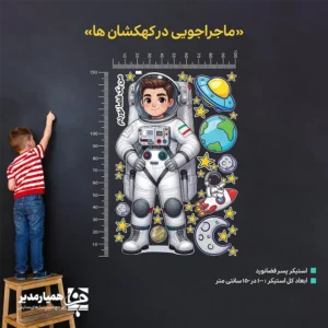 🧑‍🚀استیکر فضانورد ایرانی؛ آموزش هیجان‌انگیز دنیای فضا برای کودکان این استیکر آموزشی یک فضانورد ایرانی را با لباس کامل فضانوردی نشان می‌دهد. طراح لباس سفید را با جزئیات دقیق طراحی می‌کند. شما پنل‌های کنترل روی سینه را واضح می‌بینید. طراح سیستم پشتیبانی حیات را هم در بخش پشتی لباس قرار می‌دهد. طراح برای فضانورد دستکش‌های محافظ و زانوبندهای ایمنی طراحی می‌کند. او پرچم ایران را روی بازوی راست می‌دوزد. این جزئیات، حس ملی طرح را تقویت می‌کند. طراح اطراف فضانورد را با عناصر کارتونی فضا پر می‌کند. او زمین سبز و آبی را کنار ماه خاکستری می‌گذارد. سیاره‌های کوچک‌تر و ستاره‌های زرد درخشان هم به تصویر انرژی می‌دهند. طراح یک سفینه فضایی آبی و زرد را به صحنه اضافه می‌کند. او یک موشک قرمز و سفید را با شعله پرواز طراحی می‌کند. همچنین یک فضانورد کوچک کارتونی را روی موشک می‌نشاند تا کودک داستان بسازد. تضاد رنگ‌ها نگاه کودک را سریع جذب می‌کند. عبارت «من یک فضا نوردم» حس انگیزه و خیال‌پردازی را بالا می‌برد. کودک با این جمله، خودش را در نقش فضانورد تصور می‌کند. 🧑‍🚀کاربردهای پیشنهادی استیکر تزئین کلاس‌های علوم و نجوم چسباندن روی کتاب‌ها و جزوه‌های آموزشی استفاده در کارگاه‌های آشنایی با مشاغل آینده تشویق کودکان به علم، کاوشگری و تجربه‌گری این استیکر کودک را با شغل فضانوردی آشنا می‌کند. کودک اجزای لباس فضانوردی را هم یاد می‌گیرد. او با دیدن این تصویر درباره سیاره‌ها و سفرهای فضایی صحبت می‌کند. پیش از ثبت سفارش، ویدیوی زیر را مشاهده کنید تا با ظاهر، کیفیت و جزئیات این محصول بیشتر آشنا شوید.✨