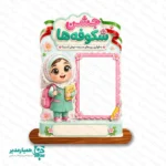 🌸 تندیس چوبی جشن شکوفه‌ها؛ یادگاری شیرین اولین روز مدرسه 🎒 آغاز مدرسه و ورود کودکان به پایه اول دبستان، یکی از خاطره‌انگیزترین اتفاقات زندگی آن‌هاست. تندیس چوبی جشن شکوفه‌ها 🌷 یک هدیه زیبا، ماندگار و شخصی‌سازی‌شده برای ثبت خاطره اولین روزهای مدرسه است. این محصول جذاب برای اهدای یادبود در جشن شکوفه‌ها، مراسم بازگشایی مدارس و جشن ورود به کلاس اول بسیار مناسب است. 🎉🏫 این تندیس با طراحی فانتزی، رنگ‌های شاد و کاراکتر کودکانه، حس شیرین مدرسه را به خانه دانش‌آموزان می‌برد. در بخش مرکزی محصول، جای مخصوص عکس کودک طراحی شده تا هر دانش‌آموز یک یادگاری اختصاصی از اولین سال تحصیلی خود داشته باشد. 📸💖 ✨ ویژگی‌های تندیس چوبی جشن شکوفه‌ها 👧 طرح دخترانه: طراحی‌شده با کاراکتر دانش‌آموز دختر و جزئیات شاد و گل‌های فانتزی. 👦 طرح پسرانه: قابل سفارش برای دانش‌آموزان پسر، هماهنگ با فضای جشن بازگشایی مدرسه. 🖼️ قاب عکس دانش‌آموز: دارای محل قرارگیری عکس در ابعاد ۶ × ۴ سانتی‌متر. 📏 ابعاد تقریبی محصول: سایز کلی تندیس حدود ۹ × ۱۰ سانتی‌متر است. 🏫 امکان درج نام مدرسه: قابلیت ثبت نام مدرسه، لوگو، پیام خوش‌آمدگویی، سال تحصیلی یا عنوان مراسم. 📐 تولید در سایز بزرگ‌تر: امکان سفارش در ابعاد بزرگ برای دکور ورودی، سن مراسم و جایگاه عکاسی مدرسه. 🎁 هدیه‌ای ماندگار: مناسب برای نگهداری روی میز، کتابخانه، شلف اتاق کودک یا دکور منزل. 🎉 کاربردهای پیشنهادی 🌸 هدیه یادبود جشن شکوفه‌ها برای دانش‌آموزان کلاس اول 🎒 هدیه بازگشایی مدارس و شروع سال تحصیلی 📸 قاب یادگاری برای عکس دانش‌آموزان در نخستین روز مدرسه 🏫 هدیه اختصاصی برای مدارس، پیش‌دبستانی‌ها و مجتمع‌های آموزشی 🌼 یادبود جشن غنچه‌ها برای نوآموزان پیش‌دبستانی ✨ المان تزئینی برای کلاس اول، اتاق مدیریت یا میز پذیرش مدرسه 📋 مشخصات محصول 📌 نام محصول تندیس چوبی جشن شکوفه‌ها 🎨 طرح‌ها دخترانه و پسرانه 🖼️ سایز قاب عکس ۶ × ۴ سانتی‌متر 📏 سایز تقریبی کل محصول ۹ × ۱۰ سانتی‌متر ✍️ شخصی‌سازی امکان درج نام مدرسه، لوگو، پیام و سال تحصیلی 📐 سایز سفارشی امکان تولید در ابعاد بزرگ‌تر 🎉 کاربرد جشن شکوفه‌ها، بازگشایی مدارس، جشن غنچه‌ها و پایه اول دبستان