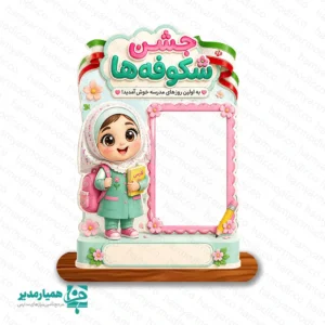 🌸 تندیس چوبی جشن شکوفه‌ها؛ یادگاری شیرین اولین روز مدرسه 🎒 آغاز مدرسه و ورود کودکان به پایه اول دبستان، یکی از خاطره‌انگیزترین اتفاقات زندگی آن‌هاست. تندیس چوبی جشن شکوفه‌ها 🌷 یک هدیه زیبا، ماندگار و شخصی‌سازی‌شده برای ثبت خاطره اولین روزهای مدرسه است. این محصول جذاب برای اهدای یادبود در جشن شکوفه‌ها، مراسم بازگشایی مدارس و جشن ورود به کلاس اول بسیار مناسب است. 🎉🏫 این تندیس با طراحی فانتزی، رنگ‌های شاد و کاراکتر کودکانه، حس شیرین مدرسه را به خانه دانش‌آموزان می‌برد. در بخش مرکزی محصول، جای مخصوص عکس کودک طراحی شده تا هر دانش‌آموز یک یادگاری اختصاصی از اولین سال تحصیلی خود داشته باشد. 📸💖 ✨ ویژگی‌های تندیس چوبی جشن شکوفه‌ها 👧 طرح دخترانه: طراحی‌شده با کاراکتر دانش‌آموز دختر و جزئیات شاد و گل‌های فانتزی. 👦 طرح پسرانه: قابل سفارش برای دانش‌آموزان پسر، هماهنگ با فضای جشن بازگشایی مدرسه. 🖼️ قاب عکس دانش‌آموز: دارای محل قرارگیری عکس در ابعاد ۶ × ۴ سانتی‌متر. 📏 ابعاد تقریبی محصول: سایز کلی تندیس حدود ۹ × ۱۰ سانتی‌متر است. 🏫 امکان درج نام مدرسه: قابلیت ثبت نام مدرسه، لوگو، پیام خوش‌آمدگویی، سال تحصیلی یا عنوان مراسم. 📐 تولید در سایز بزرگ‌تر: امکان سفارش در ابعاد بزرگ برای دکور ورودی، سن مراسم و جایگاه عکاسی مدرسه. 🎁 هدیه‌ای ماندگار: مناسب برای نگهداری روی میز، کتابخانه، شلف اتاق کودک یا دکور منزل. 🎉 کاربردهای پیشنهادی 🌸 هدیه یادبود جشن شکوفه‌ها برای دانش‌آموزان کلاس اول 🎒 هدیه بازگشایی مدارس و شروع سال تحصیلی 📸 قاب یادگاری برای عکس دانش‌آموزان در نخستین روز مدرسه 🏫 هدیه اختصاصی برای مدارس، پیش‌دبستانی‌ها و مجتمع‌های آموزشی 🌼 یادبود جشن غنچه‌ها برای نوآموزان پیش‌دبستانی ✨ المان تزئینی برای کلاس اول، اتاق مدیریت یا میز پذیرش مدرسه 📋 مشخصات محصول 📌 نام محصول تندیس چوبی جشن شکوفه‌ها 🎨 طرح‌ها دخترانه و پسرانه 🖼️ سایز قاب عکس ۶ × ۴ سانتی‌متر 📏 سایز تقریبی کل محصول ۹ × ۱۰ سانتی‌متر ✍️ شخصی‌سازی امکان درج نام مدرسه، لوگو، پیام و سال تحصیلی 📐 سایز سفارشی امکان تولید در ابعاد بزرگ‌تر 🎉 کاربرد جشن شکوفه‌ها، بازگشایی مدارس، جشن غنچه‌ها و پایه اول دبستان