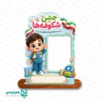 🌸 تندیس چوبی جشن شکوفه‌ها؛ یادگاری شیرین اولین روز مدرسه 🎒 آغاز مدرسه و ورود کودکان به پایه اول دبستان، یکی از خاطره‌انگیزترین اتفاقات زندگی آن‌هاست. تندیس چوبی جشن شکوفه‌ها 🌷 یک هدیه زیبا، ماندگار و شخصی‌سازی‌شده برای ثبت خاطره اولین روزهای مدرسه است. این محصول جذاب برای اهدای یادبود در جشن شکوفه‌ها، مراسم بازگشایی مدارس و جشن ورود به کلاس اول بسیار مناسب است. 🎉🏫 این تندیس با طراحی فانتزی، رنگ‌های شاد و کاراکتر کودکانه، حس شیرین مدرسه را به خانه دانش‌آموزان می‌برد. در بخش مرکزی محصول، جای مخصوص عکس کودک طراحی شده تا هر دانش‌آموز یک یادگاری اختصاصی از اولین سال تحصیلی خود داشته باشد. 📸💖 ✨ ویژگی‌های تندیس چوبی جشن شکوفه‌ها 👧 طرح دخترانه: طراحی‌شده با کاراکتر دانش‌آموز دختر و جزئیات شاد و گل‌های فانتزی. 👦 طرح پسرانه: قابل سفارش برای دانش‌آموزان پسر، هماهنگ با فضای جشن بازگشایی مدرسه. 🖼️ قاب عکس دانش‌آموز: دارای محل قرارگیری عکس در ابعاد ۶ × ۴ سانتی‌متر. 📏 ابعاد تقریبی محصول: سایز کلی تندیس حدود ۹ × ۱۰ سانتی‌متر است. 🏫 امکان درج نام مدرسه: قابلیت ثبت نام مدرسه، لوگو، پیام خوش‌آمدگویی، سال تحصیلی یا عنوان مراسم. 📐 تولید در سایز بزرگ‌تر: امکان سفارش در ابعاد بزرگ برای دکور ورودی، سن مراسم و جایگاه عکاسی مدرسه. 🎁 هدیه‌ای ماندگار: مناسب برای نگهداری روی میز، کتابخانه، شلف اتاق کودک یا دکور منزل. 🎉 کاربردهای پیشنهادی 🌸 هدیه یادبود جشن شکوفه‌ها برای دانش‌آموزان کلاس اول 🎒 هدیه بازگشایی مدارس و شروع سال تحصیلی 📸 قاب یادگاری برای عکس دانش‌آموزان در نخستین روز مدرسه 🏫 هدیه اختصاصی برای مدارس، پیش‌دبستانی‌ها و مجتمع‌های آموزشی 🌼 یادبود جشن غنچه‌ها برای نوآموزان پیش‌دبستانی ✨ المان تزئینی برای کلاس اول، اتاق مدیریت یا میز پذیرش مدرسه 📋 مشخصات محصول 📌 نام محصول تندیس چوبی جشن شکوفه‌ها 🎨 طرح‌ها دخترانه و پسرانه 🖼️ سایز قاب عکس ۶ × ۴ سانتی‌متر 📏 سایز تقریبی کل محصول ۹ × ۱۰ سانتی‌متر ✍️ شخصی‌سازی امکان درج نام مدرسه، لوگو، پیام و سال تحصیلی 📐 سایز سفارشی امکان تولید در ابعاد بزرگ‌تر 🎉 کاربرد جشن شکوفه‌ها، بازگشایی مدارس، جشن غنچه‌ها و پایه اول دبستان