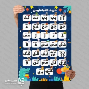 📚 پوستر حروف الفبای فارسی همراه با نمونه مثال پوستر آموزش حروف الفبای فارسی یکی از کاربردی‌ترین ابزارهای آموزشی برای آغاز یادگیری خواندن و نوشتن در کودکان است. این پوستر با طراحی شاد، رنگ‌بندی جذاب و چیدمان منظم، حروف الفبا را به‌صورت واضح و قابل فهم معرفی می‌کند و در کنار هر حرف، نمونه مثال آموزشی قرار داده شده تا کودک بتواند ارتباط بین حرف و واژه را بهتر درک کند. استفاده از این پوستر در محیط‌های آموزشی، باعث می‌شود دانش‌آموزان به‌صورت دیداری با حروف فارسی آشنا شوند و در کنار آموزش معلم، یادگیری سریع‌تر و عمیق‌تری داشته باشند. وجود مثال‌های ساده و قابل‌تشخیص، به تقویت حافظه دیداری، آمادگی برای خواندن و افزایش تمرکز کودکان کمک می‌کند. ✨ ویژگی‌های پوستر حروف الفبا آموزش کامل حروف الفبای فارسی به‌صورت دیداری همراه با نمونه مثال برای درک بهتر هر حرف طراحی رنگی، شاد و مناسب فضای کودکانه مناسب برای نصب در کلاس درس، پیش‌دبستانی و دبستان کمک به یادگیری سریع‌تر حروف و واژه‌ها مناسب برای فضاسازی آموزشی مدارس در زمان بازگشایی 🎓 کاربردهای آموزشی این پوستر برای معلمان پایه اول، مربیان پیش‌دبستانی و والدینی که قصد دارند در خانه نیز آموزش حروف را تقویت کنند، بسیار مفید است. نمایش مداوم حروف در محیط، باعث تثبیت بهتر یادگیری شده و کودک را در مسیر آشنایی با خواندن و نوشتن همراهی می‌کند. وجود مثال‌های تصویری و واژه‌های ساده در کنار حروف، به آموزش مفهومی کمک می‌کند و باعث می‌شود دانش‌آموز فقط شکل حرف را حفظ نکند، بلکه آن را در قالب واژه نیز بشناسد. این ویژگی، پوستر را به یک ابزار آموزشی مؤثر و ماندگار تبدیل کرده است. 🏫 مناسب برای چه محیط‌هایی است؟ پوستر حروف الفبای فارسی برای نصب در کلاس‌های ابتدایی، پیش‌دبستانی، کتابخانه مدارس، اتاق‌های آموزشی و حتی فضاهای کمک‌آموزشی در منزل بسیار مناسب است. این پوستر علاوه بر جنبه آموزشی، به زیباسازی و شاداب‌سازی محیط یادگیری نیز کمک می‌کند. اگر به دنبال یک ابزار ساده، مفید و مؤثر برای آموزش حروف الفبا همراه با مثال هستید، این پوستر می‌تواند انتخابی بسیار مناسب برای تقویت یادگیری کودکان و ایجاد فضایی جذاب در مدرسه باشد. 🌈