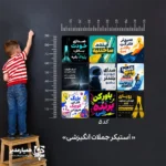 🌟 استیکر جملات انگیزشی؛ فضاسازی الهام‌بخش برای مدارس استیکر جملات انگیزشی یکی از کاربردی‌ترین محصولات برای زیباسازی و فضاسازی مدارس است؛ محصولی که فقط نقش تزئینی ندارد، بلکه می‌تواند به‌صورت مستقیم بر روحیه، نگرش و انگیزه دانش‌آموزان اثر بگذارد. این استیکرها با جملات مثبت، امیدبخش و هدفمند، فضای مدرسه را به محیطی پویا، الهام‌بخش و پرانرژی تبدیل می‌کنند. این محصول از جنس PVC تولید شده و برای استفاده در محیط‌های آموزشی بسیار مناسب است. استیکرهای انگیزشی در ۵ مدل متنوع طراحی شده‌اند تا مدارس بتوانند متناسب با سبک دکوراسیون، مقطع تحصیلی و فضای موردنظر، بهترین گزینه را انتخاب کنند. تنوع طرح‌ها باعث می‌شود بتوان از آن‌ها در بخش‌های مختلف مدرسه، به‌صورت تکی یا ترکیبی، استفاده کرد. 🎓 مناسب برای چه گروهی است؟ این محصول بیشتر برای پایه‌های چهارم تا دوازدهم طراحی شده و به‌ویژه برای دانش‌آموزان نوجوان بسیار اثرگذار است. در این سنین، دیدن پیام‌های انگیزشی در محیط مدرسه می‌تواند در تقویت روحیه تلاش، مسئولیت‌پذیری، خودباوری و امید به آینده نقش مهمی داشته باشد. 🏫 کاربردهای استیکر جملات انگیزشی در مدرسه مناسب برای نصب در راهروهای مدرسه قابل استفاده در حیاط و فضاهای عمومی گزینه‌ای عالی برای سالن اجتماعات و کتابخانه بسیار مناسب برای اتاق مشاوره و فضاهای تربیتی کاربردی برای بازگشایی مدارس و نوسازی جلوه بصری محیط آموزشی 💡 چرا این محصول انتخاب خوبی برای مدرسه است؟ محیط مدرسه فقط محل آموزش درسی نیست؛ بلکه فضایی برای شکل‌گیری شخصیت، اعتمادبه‌نفس، امید و انگیزه دانش‌آموزان نیز هست. استفاده از استیکرهای جملات انگیزشی باعث می‌شود پیام‌های مثبت هر روز در برابر چشم دانش‌آموزان قرار بگیرد و به‌مرور زمان، بر ذهن و رفتار آن‌ها اثر بگذارد. این ویژگی، محصول را به گزینه‌ای مناسب برای مدیران، معاونان پرورشی، مشاوران و مسئولان فرهنگی مدارس تبدیل می‌کند. اگر به دنبال محصولی متفاوت برای فضاسازی مدرسه هستید که هم ظاهر محیط را جذاب‌تر کند و هم محتوایی ارزشمند و تربیتی داشته باشد، استیکر جملات انگیزشی PVC در ۵ مدل متنوع، انتخابی هوشمندانه برای مدارس دوره ابتدایی دوم، متوسطه اول و متوسطه دوم است. ✨