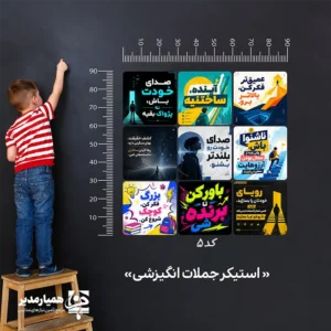 🌟 استیکر جملات انگیزشی؛ فضاسازی الهام‌بخش برای مدارس استیکر جملات انگیزشی یکی از کاربردی‌ترین محصولات برای زیباسازی و فضاسازی مدارس است؛ محصولی که فقط نقش تزئینی ندارد، بلکه می‌تواند به‌صورت مستقیم بر روحیه، نگرش و انگیزه دانش‌آموزان اثر بگذارد. این استیکرها با جملات مثبت، امیدبخش و هدفمند، فضای مدرسه را به محیطی پویا، الهام‌بخش و پرانرژی تبدیل می‌کنند. این محصول از جنس PVC تولید شده و برای استفاده در محیط‌های آموزشی بسیار مناسب است. استیکرهای انگیزشی در ۵ مدل متنوع طراحی شده‌اند تا مدارس بتوانند متناسب با سبک دکوراسیون، مقطع تحصیلی و فضای موردنظر، بهترین گزینه را انتخاب کنند. تنوع طرح‌ها باعث می‌شود بتوان از آن‌ها در بخش‌های مختلف مدرسه، به‌صورت تکی یا ترکیبی، استفاده کرد. 🎓 مناسب برای چه گروهی است؟ این محصول بیشتر برای پایه‌های چهارم تا دوازدهم طراحی شده و به‌ویژه برای دانش‌آموزان نوجوان بسیار اثرگذار است. در این سنین، دیدن پیام‌های انگیزشی در محیط مدرسه می‌تواند در تقویت روحیه تلاش، مسئولیت‌پذیری، خودباوری و امید به آینده نقش مهمی داشته باشد. 🏫 کاربردهای استیکر جملات انگیزشی در مدرسه مناسب برای نصب در راهروهای مدرسه قابل استفاده در حیاط و فضاهای عمومی گزینه‌ای عالی برای سالن اجتماعات و کتابخانه بسیار مناسب برای اتاق مشاوره و فضاهای تربیتی کاربردی برای بازگشایی مدارس و نوسازی جلوه بصری محیط آموزشی 💡 چرا این محصول انتخاب خوبی برای مدرسه است؟ محیط مدرسه فقط محل آموزش درسی نیست؛ بلکه فضایی برای شکل‌گیری شخصیت، اعتمادبه‌نفس، امید و انگیزه دانش‌آموزان نیز هست. استفاده از استیکرهای جملات انگیزشی باعث می‌شود پیام‌های مثبت هر روز در برابر چشم دانش‌آموزان قرار بگیرد و به‌مرور زمان، بر ذهن و رفتار آن‌ها اثر بگذارد. این ویژگی، محصول را به گزینه‌ای مناسب برای مدیران، معاونان پرورشی، مشاوران و مسئولان فرهنگی مدارس تبدیل می‌کند. اگر به دنبال محصولی متفاوت برای فضاسازی مدرسه هستید که هم ظاهر محیط را جذاب‌تر کند و هم محتوایی ارزشمند و تربیتی داشته باشد، استیکر جملات انگیزشی PVC در ۵ مدل متنوع، انتخابی هوشمندانه برای مدارس دوره ابتدایی دوم، متوسطه اول و متوسطه دوم است. ✨