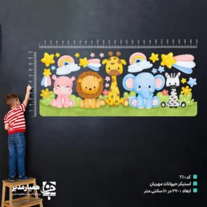 "استیکر دیواری حیوانات جنگل؛ دکوراسیونی شاد برای کودکان با استیکر دیواری حیوانات جنگل، فضای مدرسه، مهدکودک یا مطب کودکان را شادتر و جذاب‌تر کنید.طرح کارتونی حیوانات و رنگ‌های زنده این استیکر، محیطی دوست‌داشتنی برای کودکان ایجاد می‌کند. 🦁🦒 این محصول علاوه بر زیباسازی دیوار، به آشنایی کودکان با حیوانات نیز کمک می‌کند.استفاده از آن در کلاس، راهرو، اتاق بازی و سالن انتظار، فضای محیط را از حالت ساده و رسمی خارج می‌کند. ویژگی‌های استیکر دیواری حیوانات جنگل طرح کودکانه و جذاب: تصویر حیوانات جنگل با طراحی کارتونی و رنگ‌های شاد. ابعاد بزرگ: عرض ۲۷۰ و ارتفاع ۱۱۰ سانتی‌متر؛ مناسب برای پوشش بخش وسیعی از دیوار. جنس PVC: مقاوم، بادوام و مناسب برای استفاده در محیط‌های آموزشی و کودکانه. قابل تمیز کردن: سطح استیکر به‌راحتی با دستمال تمیز می‌شود و برای فضاهای پرتردد مناسب است. نصب آسان: گزینه‌ای مناسب برای تغییر سریع دکوراسیون مدرسه، مهدکودک یا مطب. مناسب برای چه فضاهایی است؟ این استیکر دیواری برای مکان‌های زیر انتخاب مناسبی است: کلاس‌های پیش‌دبستانی و دبستان راهروها و سالن‌های مدارس مهدکودک‌ها و خانه‌های بازی اتاق بازی کودکان مطب پزشکان و مراکز درمانی کودکان سالن‌های انتظار کودک چرا استیکر حیوانات جنگل؟ کودکان در محیط‌های شاد و رنگارنگ، احساس آرامش و علاقه بیشتری پیدا می‌کنند.این استیکر می‌تواند به مدرسه یا مرکز کودک شما جلوه‌ای متفاوت ببخشد و محیطی صمیمی‌تر برای یادگیری و بازی ایجاد کند. 🦓🌿 اگر به دنبال یک روش سریع، زیبا و کاربردی برای تغییر فضای آموزشی هستید،استیکر دیواری حیوانات جنگل انتخابی مناسب و دوست‌داشتنی است. مشخصات محصول نام محصول: استیکر دیواری حیوانات جنگل ابعاد: ۲۷۰ × ۱۱۰ سانتی‌متر جنس: PVC قابلیت نظافت: قابل تمیز کردن با دستمال مناسب برای: کودکان ۵ تا ۱۰ سال کاربرد: دکوراسیون مدارس، مهدکودک‌ها و مراکز درمانی کودکان "