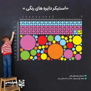 🎨 استیکر دایره رنگی؛ تلفیق هنر، ریاضی و نشاط در مدرسه آیا به دنبال راهکاری هستید که هم ظاهر کلاس یا راهرو مدرسه را متحول کند و هم به یک ابزار آموزشی تبدیل شود؟ استیکر دایره رنگی با طراحی هوشمندانه خود، دیوارهای ساده و بی‌روح را به یک دیوار ریاضی و هندسه تعاملی تبدیل می‌کند. این محصول در ابعاد ۱۸۵×۱۱۷ سانتی‌متر طراحی شده و برای فضاهای عمومی و آموزشی مدارس ابتدایی و پیش‌دبستانی عالی است. 🌟 چرا استیکر دایره رنگی انتخاب هوشمندانه‌ای است؟ ابعاد ایده‌آل برای دیوارهای مدرسه: ابعاد 185×117 سانتی‌متر باعث می‌شود این استیکر به یک نقطه کانونی و شاخص در راهروها یا کلاس‌های درس تبدیل شود. جنس PVC بادوام: به دلیل جنس PVC، این محصول کاملاً قابل شست‌وشو و ضد لک است که برای محیط‌های پرتردد مدارس اهمیت بالایی دارد. آموزش غیرمستقیم (یادگیری دیداری): این استیکر به بچه‌ها کمک می‌کند مفاهیم مهمی مثل اندازه و مقیاس، تفاوت قطر و شعاع، مقایسه بزرگ و کوچک و الگوهای هندسی را از طریق بازی و مشاهده یاد بگیرند. تزئین هوشمندانه: به جای استفاده از پوسترهای تکراری، این استیکر فضایی مدرن و رنگارنگ ایجاد می‌کند که اشتیاق دانش‌آموزان به حضور در کلاس را افزایش می‌دهد. 🎓 کاربردهای آموزشی در مدرسه: 🎨 ۱. دیوار ریاضی و هندسه دایره‌ها با اندازه‌های مختلف خیلی خوب برای مفاهیم: اندازه و مقیاس قطر و شعاع مقایسه بزرگ و کوچک هندسه و اشکال الگو و نظم مخصوصاً اگر کنار آن یک مقیاس اندازه‌گیری مثل همین تصویر باشد، ارزش آموزشی محصول خیلی بیشتر می‌شود. 🌈 ۲. شاداب‌سازی راهرو و فضای عمومی برای دیوارهای خالی: راهروها فضای انتظار سالن اجتماعات ورودی مدرسه کنار کتابخانه فضای بازی به‌جای یک دیوار ساده، تبدیلش می‌کند به یک نقطه بصری شاخص و رنگی. 👧 ۳. مناسب مدارس ابتدایی و پیش‌دبستانی برای بچه‌های کوچک می‌توان از دایره‌ها برای بازی‌های آموزشی استفاده کرد؛ مثلاً: «دایره قرمز رو پیدا کن» «بزرگ‌ترین دایره کدومه؟» «چند دایره آبی می‌بینی؟» یعنی بچه می‌تواند با خود دیوار تعامل داشته باشد. 🧠 ۴. تقویت یادگیری دیداری ترکیب رنگ، اندازه و نظم هندسی باعث می‌شود دیوار صرفاً تزئینی نباشد. می‌توانید این ویژگی را در فروش خیلی پررنگ کنید: «فضاسازی آموزشی؛ دیواری که هم زیباست، هم قابل استفاده در آموزش.» 🏫 ۵. هویت بصری مدرسه حتی می‌توانید محصول را سفارشی کنید: رنگ‌ها مطابق رنگ سازمانی مدرسه نوشتن نام مدرسه قرار دادن لوگو طراحی اختصاصی متناسب با ابعاد دیوار انتخاب ترکیب دایره‌ها ✨ پیشنهاد همیار مدیر: این استیکر برای ورودی مدرسه، فضای انتظار، کنار کتابخانه و یا کلاس‌های ریاضی فوق‌العاده است. با استفاده از آن در آستانه بازگشایی مدارس، فضای مدرسه را برای دانش‌آموزانِ پیش‌دبستانی و ابتدایی به محیطی خاطره‌انگیز و سرشار از رنگ تبدیل کنید. 🌈