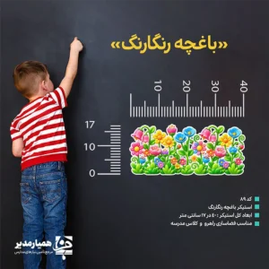 🌷 استیکر باغچه رنگارنگ؛ طراوت طبیعت روی دیوار مدرسه استیکر باغچه رنگارنگ محصولی زیبا و کاربردی برای تزئین و فضاسازی مدارس است. این استیکر با طراحی شاد و طبیعت‌محور، تصویری از گل‌ها و گیاهان رنگارنگ را به محیط آموزشی اضافه می‌کند و دیوارهای ساده و خالی را به فضایی سرزنده و جذاب تبدیل می‌سازد. این محصول در ابعاد ۴۰×۱۷ سانتی‌متر و از جنس PVC تولید شده است؛ بنابراین گزینه‌ای مناسب برای استفاده در کلاس‌های درس، راهروها، ورودی مدرسه و فضاهای عمومی آموزشی محسوب می‌شود. اندازه مناسب آن امکان استفاده در کنار سایر استیکرهای مدرسه و اجرای یک چیدمان هماهنگ و خلاقانه را فراهم می‌کند. ✨ ویژگی‌های استیکر باغچه رنگارنگ دارای طراحی شاد و الهام‌گرفته از طبیعت تولیدشده از جنس مقاوم و کاربردی PVC مناسب برای زیباسازی دیوارهای خالی مدرسه قابل استفاده در کلاس، راهرو، ورودی و فضای بازی هماهنگ با دکوراسیون کودکانه و آموزشی مناسب برای فضاسازی مدارس در زمان بازگشایی 🎒 مناسب برای مقاطع مختلف تحصیلی استیکر باغچه رنگارنگ برای پیش‌دبستانی، دبستان و مقاطع متوسطه اول و دوم قابل استفاده است. طرح گل و باغچه، ارتباط دانش‌آموزان با طبیعت را تقویت کرده و به ایجاد محیطی دلنشین، پرنشاط و انگیزه‌بخش در مدرسه کمک می‌کند. 🏫 کاربردهای پیشنهادی در مدرسه می‌توانید از این استیکر دیواری مدرسه برای تزئین ورودی مدرسه، تکمیل دکوراسیون راهروها، زیباسازی کلاس‌های ابتدایی، طراحی دیوارهای خالی و ایجاد یک فضای طبیعت‌محور در محیط آموزشی استفاده کنید. همچنین ترکیب آن با استیکرهای گل، حیوانات، درختان و سایر طرح‌های آموزشی، جلوه‌ای منسجم و چشم‌نواز ایجاد خواهد کرد. اگر به دنبال راهکاری ساده، زیبا و مقرون‌به‌صرفه برای شاداب‌سازی فضای مدرسه هستید، استیکر باغچه رنگارنگ می‌تواند انتخابی مناسب برای آماده‌سازی مدرسه و استقبال از دانش‌آموزان در آغاز سال تحصیلی باشد. 🌷🌿