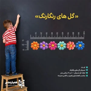 🌺 استیکر گل‌های رنگارنگ؛ فضاسازی شاد و جذاب برای مدرسه اگر به دنبال یک محصول زیبا، کاربردی و مقرون‌به‌صرفه برای زیباسازی مدرسه هستید،استیکر گل‌های رنگارنگ یکی از بهترین انتخاب‌هاست. این محصول در ابعاد۱۰۰×۱۷۰ سانتی‌متر و از جنس PVC تولید شده و برای استفاده در فضای مدارس، به‌ویژه در ایام بازگشایی مدارس، بسیار مناسب است.گل‌های این طرح به‌صورت جداگانه قابل نصب هستند؛ بنابراین می‌توانید آن‌ها را متناسب بافضای موردنظر، به‌صورت دلخواه روی دیوار، ورودی مدرسه، راهرو، کلاس درس یا فضای بازی بچسبانید.این ویژگی باعث می‌شود چیدمان محصول کاملاً منعطف و خلاقانه باشد. ✨ کاربردهای این محصول مناسب برای پیش‌دبستانی و ابتدایی،متوسط 1 و 2. ایده‌آل برای ورودی مدرسه و راهروها مناسب برای دیوارهای خالی و فضای بازی مناسب برای شاداب‌سازی محیط آموزشی رنگ‌های شاد و متنوع گل‌ها، حس صمیمیت و نشاط را در محیط مدرسه افزایش می‌دهد و فضایی کودکانه، پرانرژی و جذاب برای دانش‌آموزان ایجاد می‌کند. این محصول برای مدیران مدارس،معاونان پرورشی و طراحان دکور آموزشی، یک گزینه بسیار مناسب برای ایجاد هویت بصری زیبا در مدرسه است. استیکر گل‌های رنگارنگ ترکیبی از زیبایی، انعطاف در نصب و کاربری آموزشی-تزئینی است؛ انتخابی عالی برای هر مدرسه‌ای که می‌خواهد شروعی شاد و متفاوت داشته باشد. 🌼
