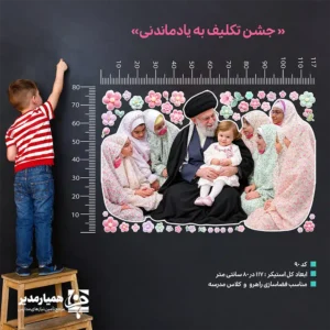 🌸 استیکر دیواری جشن تکلیف (کد ۹۰) | فضاسازی ماندگار و معنوی جشن تکلیف یکی از نقاط عطف در زندگی دانش‌آموزان ابتدایی است. ما در مجموعه «همیار مدیر»، استیکر کد ۹۰ را به عنوان ابزاری تربیتی و دکوراتیو طراحی کرده‌ایم. این محصول لحظات ورود به سن تکلیف را برای دانش‌آموزان به خاطره‌ای درخشان تبدیل می‌کند. این استیکر به خوبی در راهروها، سالن‌ها و کلاس‌های درس نصب می‌شود و جلوه‌ای اثرگذار ایجاد می‌کند. ❤️ ما در طراحی این محصول، ترکیبی از هنر و مفاهیم معنوی را به کار برده‌ایم. این استیکر فضای مدرسه را به محیطی گرم و خانواده‌محور تبدیل می‌کند. استفاده از آن در کنار ریسه‌ها و استندهای دیگر، دکوراسیونی کامل و حرفه‌ای را برای جشن تکلیف فراهم می‌کند. 🏫✨ ویژگی‌های استیکر دیواری جشن تکلیف (کد ۹۰) 🎨 طراحی کودکانه: کادربندی با گل‌های فانتزی صورتی و بنفش برای القای حس آرامش و شادی. 📏 ابعاد بهینه: سایز ۱۱۷ در ۸۰ سانتی‌متر؛ کاملاً ایده‌آل برای دیوارهای راهرو و نمازخانه. 💎 کیفیت ماندگار: استفاده از متریال مرغوب با چاپ شفاف و مقاوم برای محیط‌های پرتردد مدرسه. 🛠 نصب آسان: قابلیت نصب سریع و بی‌دردسر روی سطوح مختلف دیوار مدرسه. ✨ اثرگذاری تربیتی: القای حس شیرین عبادت و بندگی در فضایی شاد و معنوی. چرا این استیکر برای مدارس مناسب است؟ مدیران و مربیان پرورشی می‌توانند از این استیکر برای ایجاد جایگاه اختصاصی عکس یادگاری استفاده کنند. این طرح در مسیر تردد دانش‌آموزان، به عنوان یک نقطه کانونی معنوی عمل می‌کند. استیکر کد ۹۰ با تصویر صمیمی، انگیزه دانش‌آموزان را برای انجام فرایض دینی تقویت می‌کند. این محصول در بلندمدت، فضایی معنوی و پرنشاط را در مدرسه حفظ می‌کند. استیکر کد ۹۰ انتخابی هوشمندانه برای فضاسازی محیطی مدارس است. برای ثبت سفارش یا دریافت مشاوره چیدمان، همین حالا از طریق پیام‌رسان‌های ایتا و بله با ما در ارتباط باشید. 🌈