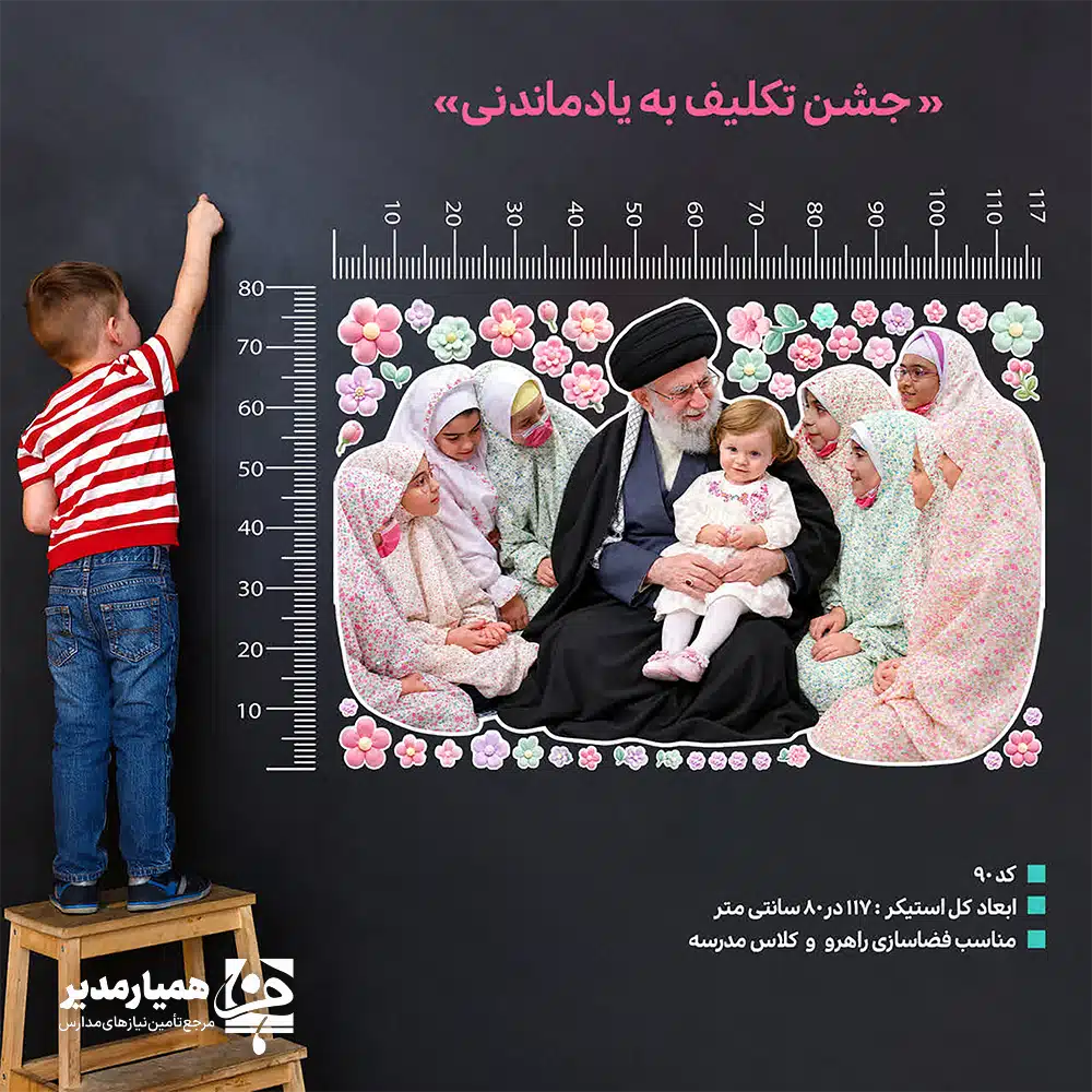 استیکر 🌸 استیکر دیواری جشن تکلیف (کد ۹۰) | فضاسازی ماندگار و معنوی جشن تکلیف یکی از نقاط عطف در زندگی دانشآموزان ابتدایی است. ما در مجموعه «همیار مدیر»، استیکر کد ۹۰ را به عنوان ابزاری تربیتی و دکوراتیو طراحی کردهایم. این محصول لحظات ورود به سن تکلیف را برای دانشآموزان به خاطرهای درخشان تبدیل میکند. این استیکر به خوبی در راهروها، سالنها و کلاسهای درس نصب میشود و جلوهای اثرگذار ایجاد میکند. ❤️ ما در طراحی این محصول، ترکیبی از هنر و مفاهیم معنوی را به کار بردهایم. این استیکر فضای مدرسه را به محیطی گرم و خانوادهمحور تبدیل میکند. استفاده از آن در کنار ریسهها و استندهای دیگر، دکوراسیونی کامل و حرفهای را برای جشن تکلیف فراهم میکند. 🏫✨ ویژگیهای استیکر دیواری جشن تکلیف (کد ۹۰) 🎨 طراحی کودکانه: کادربندی با گلهای فانتزی صورتی و بنفش برای القای حس آرامش و شادی. 📏 ابعاد بهینه: سایز ۱۱۷ در ۸۰ سانتیمتر؛ کاملاً ایدهآل برای دیوارهای راهرو و نمازخانه. 💎 کیفیت ماندگار: استفاده از متریال مرغوب با چاپ شفاف و مقاوم برای محیطهای پرتردد مدرسه. 🛠 نصب آسان: قابلیت نصب سریع و بیدردسر روی سطوح مختلف دیوار مدرسه. ✨ اثرگذاری تربیتی: القای حس شیرین عبادت و بندگی در فضایی شاد و معنوی. چرا این استیکر برای مدارس مناسب است؟ مدیران و مربیان پرورشی میتوانند از این استیکر برای ایجاد جایگاه اختصاصی عکس یادگاری استفاده کنند. این طرح در مسیر تردد دانشآموزان، به عنوان یک نقطه کانونی معنوی عمل میکند. استیکر کد ۹۰ با تصویر صمیمی، انگیزه دانشآموزان را برای انجام فرایض دینی تقویت میکند. این محصول در بلندمدت، فضایی معنوی و پرنشاط را در مدرسه حفظ میکند. استیکر کد ۹۰ انتخابی هوشمندانه برای فضاسازی محیطی مدارس است. برای ثبت سفارش یا دریافت مشاوره چیدمان، همین حالا از طریق پیامرسانهای ایتا و بله با ما در ارتباط باشید. 🌈
