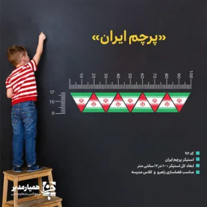 🇮🇷 استیکر ریسه‌ای پرچم ایران؛ دکور ملی برای مدرسه و کلاس درس استیکر ریسه‌ای پرچم ایران یک المان دکوراتیو زیبا و کاربردی برای ایجاد فضای ملی، پرنشاط و هویت‌محور در مدارس، مهدکودک‌ها و مراکز فرهنگی است. طراحی این محصول به شکل ریسه‌ای از پرچم‌های سه‌رنگ جمهوری اسلامی ایران، حس غرور ملی و تعلق به میهن را در محیط آموزشی تقویت می‌کند. 🇮🇷 این استیکر با ابعاد تقریبی ۱۰۰ در ۱۷ سانتی‌متر، برای نصب روی دیوار کلاس، بالای تخته، راهروهای مدرسه، تابلوهای مناسبتی، سالن اجتماعات و ورودی مجموعه آموزشی بسیار مناسب است. ترکیب رنگ سبز، سفید و قرمز در کنار نشان پرچم ایران، فضایی چشم‌نواز و متناسب با مراسم‌های ملی ایجاد می‌کند. ✨ ✨ ویژگی‌های استیکر ریسه‌ای پرچم ایران 🇮🇷 طرح ملی و میهنی: طراحی‌شده با ریسه‌ای از پرچم جمهوری اسلامی ایران. 📏 ابعاد کاربردی: سایز تقریبی ۱۰۰ × ۱۷ سانتی‌متر؛ مناسب برای دیوار و فضاهای افقی. 🏫 مناسب محیط‌های آموزشی: قابل استفاده در کلاس درس، راهرو، کتابخانه، نمازخانه و سالن مدرسه. 🎉 ایده‌آل برای مناسبت‌های ملی: مناسب دهه فجر، هفته دفاع مقدس، روز جمهوری اسلامی، روز پرچم و جشن‌های ملی. 🎨 فضاسازی سریع و چشم‌گیر: راهکاری ساده برای تبدیل دیوارهای ساده به یک دکور مناسبتی جذاب. 🧒 کاربرد آموزشی و پرورشی: کمک به تقویت حس هویت ایرانی و آشنایی کودکان با نماد ارزشمند پرچم کشور. 🏫 کاربردهای پیشنهادی در مدرسه نصب بالای تخته کلاس یا روی دیوار کلاس درس 📚 تزئین ورودی و راهروهای مدرسه در ایام دهه فجر 🎊 فضاسازی سالن اجتماعات و محل برگزاری مراسم‌های ملی 🎤 استفاده در غرفه‌های فرهنگی، نمایشگاه مدرسه و برنامه‌های پرورشی ✨ تکمیل دکور دیوار افتخارات، تابلو مناسبت‌ها و بردهای فرهنگی 🏅 💚 چرا استیکر ریسه‌ای پرچم ایران؟ فضاسازی مناسبتی در مدرسه، نقش مهمی در ایجاد شور، نشاط و انتقال مفاهیم فرهنگی به دانش‌آموزان دارد. استیکر ریسه‌ای پرچم ایران با طرحی ساده اما اثرگذار، محیط مدرسه را برای مناسبت‌های ملی آماده می‌کند و در کنار دیگر محصولات فرهنگی و تزئینی، جلوه‌ای منسجم و حرفه‌ای به دکور مجموعه آموزشی شما می‌دهد. 📋 مشخصات محصول 📌 نام محصول استیکر ریسه‌ای پرچم ایران 📏 ابعاد ۱۰۰ × ۱۷ سانتی‌متر 🇮🇷 طرح ریسه پرچم جمهوری اسلامی ایران 🏫 مناسب برای مدارس، مهدکودک‌ها، مراکز فرهنگی و کلاس‌های درس 🎉 کاربرد فضاسازی دهه فجر، مراسم ملی، جشن‌های مدرسه و دکور کلاس