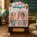 🌸 تندیس چوبی پایه‌دار جشن شکوفه‌ها؛ قاب خاطره اولین روز مدرسه تندیس چوبی پایه‌دار جشن شکوفه‌ها یک هدیه مناسبتی زیبا، کاربردی و ماندگار برای دانش‌آموزانی است که نخستین روزهای ورود خود به پایه اول دبستان را تجربه می‌کنند. 🎒🏫 این محصول با طراحی شاد، کودکانه و الهام‌گرفته از فضای مدرسه، برای اهدای یادبود در جشن شکوفه‌ها، جشن بازگشایی مدارس، جشن ورود به کلاس اول و برنامه‌های استقبال از دانش‌آموزان انتخابی بسیار جذاب است. 🎉 بخش اصلی این تندیس، یک قاب مخصوص برای قرارگیری عکس دانش‌آموز دارد تا تصویر شیرین کودک در اولین سال تحصیلی، در کنار نام مدرسه و پیام اختصاصی آن ثبت شود. 📸💖 پایه محکم و طراحی ایستاده محصول، امکان قرار دادن آن روی میز، کتابخانه، شلف اتاق کودک یا میز کار والدین را فراهم می‌کند؛ بنابراین این تندیس، تنها یک هدیه جشن نیست، بلکه یادگاری ارزشمند از آغاز مسیر یادگیری کودک خواهد بود. ✨ ✨ ویژگی‌های تندیس چوبی پایه‌دار جشن شکوفه‌ها 🌸 طراحی کودکانه و شاد: مزین به المان‌های مدرسه، گل‌های فانتزی، مداد و کاراکتر دانش‌آموز. 🖼️ قاب اختصاصی عکس: دارای جای عکس دانش‌آموز در سایز ۶ × ۴ سانتی‌متر. 📏 ابعاد تقریبی تندیس: سایز کلی محصول حدود ۹ × ۱۳ سانتی‌متر است. 🪵 پایه‌دار و قابل‌استفاده روی میز: مناسب برای قرارگیری روی سطوح صاف و استفاده به‌عنوان دکوری. 🏫 امکان درج نام مدرسه: قابلیت شخصی‌سازی با نام مدرسه، لوگو، سال تحصیلی، نام دانش‌آموز یا پیام خوش‌آمدگویی. 🎁 هدیه‌ای ماندگار: مناسب برای ثبت خاطره شیرین اولین روز حضور دانش‌آموز در مدرسه. 🎉 کاربردهای پیشنهادی 🌸 هدیه یادبود جشن شکوفه‌ها برای دانش‌آموزان پایه اول 🎒 هدیه بازگشایی مدارس و استقبال از دانش‌آموزان جدید 📸 ثبت و نگهداری عکس یادگاری نخستین روز مدرسه 🏫 هدیه سازمانی و اختصاصی برای مدارس ابتدایی، پیش‌دبستانی‌ها و مجتمع‌های آموزشی 🌼 یادبود جشن غنچه‌ها و برنامه‌های آغاز سال تحصیلی 💝 هدیه‌ای ارزشمند برای خانواده دانش‌آموزان و تقویت حس تعلق به مدرسه 💚 چرا تندیس جشن شکوفه‌ها هدیه‌ای متفاوت است؟ شروع کلاس اول، یکی از مهم‌ترین نقاط عطف زندگی هر کودک است. یک هدیه مناسب برای این روز باید در کنار زیبایی، خاطره‌ای ماندگار از فضای شاد مدرسه ایجاد کند. تندیس چوبی پایه‌دار جشن شکوفه‌ها با ترکیب قاب عکس، طراحی فانتزی و قابلیت درج نام مدرسه، محصولی اختصاصی و شخصی‌سازی‌شده برای هر دانش‌آموز می‌سازد. 🌟 موسسه کیمیا هنر (همیار مدیر) امکان سفارش این تندیس با مشخصات مدرسه شما را فراهم کرده است. با درج نام مدرسه، لوگو، عنوان مراسم، پیام تبریک و سال تحصیلی، می‌توانید هدیه‌ای هماهنگ با هویت بصری مجموعه آموزشی خود به دانش‌آموزان تقدیم کنید. ✍️🏫 📋 مشخصات محصول 📌 نام محصول تندیس چوبی پایه‌دار جشن شکوفه‌ها 🖼️ سایز قاب عکس ۶ × ۴ سانتی‌متر 📏 ابعاد تقریبی کل محصول ۹ × ۱۳ سانتی‌متر 🪵 نوع طراحی تندیس چوبی پایه‌دار با طراحی کودکانه و مناسب جشن شکوفه‌ها ✍️ امکان شخصی‌سازی درج نام مدرسه، لوگو، سال تحصیلی، پیام یا نام دانش‌آموز 🎉 مناسب برای جشن شکوفه‌ها، بازگشایی مدارس، پایه اول دبستان و جشن غنچه‌ها