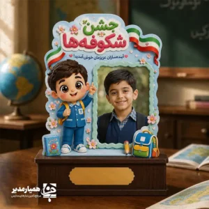 🌸 تندیس چوبی پایه‌دار جشن شکوفه‌ها؛ قاب خاطره اولین روز مدرسه تندیس چوبی پایه‌دار جشن شکوفه‌ها یک هدیه مناسبتی زیبا، کاربردی و ماندگار برای دانش‌آموزانی است که نخستین روزهای ورود خود به پایه اول دبستان را تجربه می‌کنند. 🎒🏫 این محصول با طراحی شاد، کودکانه و الهام‌گرفته از فضای مدرسه، برای اهدای یادبود در جشن شکوفه‌ها، جشن بازگشایی مدارس، جشن ورود به کلاس اول و برنامه‌های استقبال از دانش‌آموزان انتخابی بسیار جذاب است. 🎉 بخش اصلی این تندیس، یک قاب مخصوص برای قرارگیری عکس دانش‌آموز دارد تا تصویر شیرین کودک در اولین سال تحصیلی، در کنار نام مدرسه و پیام اختصاصی آن ثبت شود. 📸💖 پایه محکم و طراحی ایستاده محصول، امکان قرار دادن آن روی میز، کتابخانه، شلف اتاق کودک یا میز کار والدین را فراهم می‌کند؛ بنابراین این تندیس، تنها یک هدیه جشن نیست، بلکه یادگاری ارزشمند از آغاز مسیر یادگیری کودک خواهد بود. ✨ ✨ ویژگی‌های تندیس چوبی پایه‌دار جشن شکوفه‌ها 🌸 طراحی کودکانه و شاد: مزین به المان‌های مدرسه، گل‌های فانتزی، مداد و کاراکتر دانش‌آموز. 🖼️ قاب اختصاصی عکس: دارای جای عکس دانش‌آموز در سایز ۶ × ۴ سانتی‌متر. 📏 ابعاد تقریبی تندیس: سایز کلی محصول حدود ۹ × ۱۳ سانتی‌متر است. 🪵 پایه‌دار و قابل‌استفاده روی میز: مناسب برای قرارگیری روی سطوح صاف و استفاده به‌عنوان دکوری. 🏫 امکان درج نام مدرسه: قابلیت شخصی‌سازی با نام مدرسه، لوگو، سال تحصیلی، نام دانش‌آموز یا پیام خوش‌آمدگویی. 🎁 هدیه‌ای ماندگار: مناسب برای ثبت خاطره شیرین اولین روز حضور دانش‌آموز در مدرسه. 🎉 کاربردهای پیشنهادی 🌸 هدیه یادبود جشن شکوفه‌ها برای دانش‌آموزان پایه اول 🎒 هدیه بازگشایی مدارس و استقبال از دانش‌آموزان جدید 📸 ثبت و نگهداری عکس یادگاری نخستین روز مدرسه 🏫 هدیه سازمانی و اختصاصی برای مدارس ابتدایی، پیش‌دبستانی‌ها و مجتمع‌های آموزشی 🌼 یادبود جشن غنچه‌ها و برنامه‌های آغاز سال تحصیلی 💝 هدیه‌ای ارزشمند برای خانواده دانش‌آموزان و تقویت حس تعلق به مدرسه 💚 چرا تندیس جشن شکوفه‌ها هدیه‌ای متفاوت است؟ شروع کلاس اول، یکی از مهم‌ترین نقاط عطف زندگی هر کودک است. یک هدیه مناسب برای این روز باید در کنار زیبایی، خاطره‌ای ماندگار از فضای شاد مدرسه ایجاد کند. تندیس چوبی پایه‌دار جشن شکوفه‌ها با ترکیب قاب عکس، طراحی فانتزی و قابلیت درج نام مدرسه، محصولی اختصاصی و شخصی‌سازی‌شده برای هر دانش‌آموز می‌سازد. 🌟 موسسه کیمیا هنر (همیار مدیر) امکان سفارش این تندیس با مشخصات مدرسه شما را فراهم کرده است. با درج نام مدرسه، لوگو، عنوان مراسم، پیام تبریک و سال تحصیلی، می‌توانید هدیه‌ای هماهنگ با هویت بصری مجموعه آموزشی خود به دانش‌آموزان تقدیم کنید. ✍️🏫 📋 مشخصات محصول 📌 نام محصول تندیس چوبی پایه‌دار جشن شکوفه‌ها 🖼️ سایز قاب عکس ۶ × ۴ سانتی‌متر 📏 ابعاد تقریبی کل محصول ۹ × ۱۳ سانتی‌متر 🪵 نوع طراحی تندیس چوبی پایه‌دار با طراحی کودکانه و مناسب جشن شکوفه‌ها ✍️ امکان شخصی‌سازی درج نام مدرسه، لوگو، سال تحصیلی، پیام یا نام دانش‌آموز 🎉 مناسب برای جشن شکوفه‌ها، بازگشایی مدارس، پایه اول دبستان و جشن غنچه‌ها