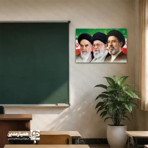 🇮🇷 تابلو تمثال رهبران انقلاب ؛ نماد هویت ملی و انقلابی در کلاس درس تجهیز و فضاسازی مناسب محیط‌های آموزشی، نقشی اساسی در هویت‌بخشی ملی و ایجاد محیطی رسمی و الهام‌بخش برای دانش‌آموزان دارد. تابلو تصویر سه‌نفره حضرت امام خمینی (ره)، مقام معظم رهبری و آقا سید مجتبی خامنه ای ، با طراحی چشم‌نواز و ترکیب با پرچم افتخارآفرین جمهوری اسلامی ایران، یکی از ملزومات اصلی دکوراسیون دیوار کلاس‌ها و دفاتر مدارس در آغاز سال تحصیلی است. این تابلو با ابعاد استاندارد ۳۰ در ۴۵ سانتی‌متر طراحی شده تا بدون اشغال فضای بیش‌ازحد روی دیوار یا کنار تخته سیاه/وایت‌برد، جلوه‌ای رسمی، شکیل و باوقار به فضای آموزشی ببخشد. 🎨 ویژگی‌ها و مشخصات فنی محصول ابعاد استاندارد و کاربردی: ۳۰×۴۵ سانتی‌متر (متناسب با دیوارهای کلاسی و اداری) طراحی گرافیکی چشم‌نواز: چیدمان پرتره امام راحل، رهبر معظم انقلاب و رهبر جدید بر بستر پرچم مقدس ایران و نورپردازی معنوی سبز کیفیت چاپ بی‌نظیر: وضوح تصویر فوق‌العاده بالا با تفکیک رنگ زنده و بدون افت کیفیت تنوع در جنس و متریال: مدل  شاسی (MDF): مستحکم، شیک، با لبه‌های پی‌وی‌سی و آماده نصب سریع روی دیوار مدل پلات و لمینت: مقاوم در برابر رطوبت، ضدخش، با روکش لمینت محافظ جهت افزایش طول عمر ماندگاری طولانی‌مدت: مقاوم در برابر نور، گرد و غبار و قابل تمیزکاری آسان 🏫 کاربردها در فضاسازی مدارس و مراکز آموزشی با توجه به فرارسیدن ایام بازگشایی مدارس و لزوم به‌روزرسانی فضاسازی مدارس، این تابلو در بخش‌های مختلف کاربرد دارد: 📌 بالای تخته سیاه یا وایت‌برد کلاس‌های درس: ایجاد کادربندی رسمی و استاندارد در دیدرس مستقیم دانش‌آموزان 📌 اتاق مدیریت، معاونت و اتاق دبیران: تکمیل دکوراسیون اداری و پروتکل‌های سازمانی آموزش و پرورش 📌 ورودی سالن‌ها، راهروها و نمازخانه مدارس: تقویت فضای بصری ملی و مذهبی مدرسه 📌 کانون‌های پرورشی، دانشگاه‌ها و پایگاه‌های فرهنگی: بهره‌برداری در مناسبت‌های ملی، دهه‌فجر و یادبودها 📋 جدول مشخصات محصول مشخصه توضیحات عنوان محصول تابلو تمثال حضرت امام (ره)، رهبر معظم انقلاب و آقا سید مجتبی خامنه ای  ابعاد (سانتی‌متر) ۳۰ × ۴۵ سانتی‌متر انواع متریال قابل سفارش ۱. تخته شاسی MDF مقاوم | ۲. پلات لمینت با روکش محافظ سبک پس‌زمینه ترکیب پرچم جمهوری اسلامی ایران و فضای نوری سبز پرورشی ویژگی ظاهری چاپ با رزولوشن بالا، مقاوم در برابر خط و خش و رنگ‌پریدگی کاربرد اصلی فضاسازی بازگشایی مدارس، دیوار کلاس درس، اتاق مدیر و نمازخانه تولید و عرضه موسسه کیمیا هنر (همیار مدیر) 🤝 سفارش عمده و تجهیز مدارس از «همیار مدیر» مدیران، معاونان پرورشی و مسئولان محترم مدارس سراسر کشور می‌توانند جهت تجهیز کلاسی و آماده‌سازی فضای مدرسه برای سال تحصیلی جدید، این محصول را با بالاترین کیفیت متریال و در تیراژ دلخواه از موسسه کیمیا هنر سفارش دهند.