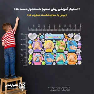 استیکر دیواری آموزشی مراحل شستن دست‌ها (کد ۸۷) آموزش بهداشت به کودکان همواره با چالش همراه است؛ اما وقتی آموزش به یک تجربه تعاملی و جذاب تبدیل شود، نتایج شگفت‌انگیزی خواهد داشت. مجموعه استیکر آموزشی کد ۸۷، با طراحی اختصاصی و فانتزی، فرآیند خشک و تکراری شستن دست‌ها را به یک تجربه بصری دلپذیر برای دانش‌آموزان ۴ تا ۱۲ سال تبدیل کرده است. برخلاف پوسترهای یک‌تکه و خشک که به‌زودی توسط دانش‌آموزان نادیده گرفته می‌شوند، این استیکرها به‌صورت قطعات مجزا طراحی شده‌اند. این ویژگی به شما اجازه می‌دهد آن‌ها را با چیدمانی هوشمندانه و دلخواه در کنار روشویی‌های مدرسه نصب کنید و محیط سرویس بهداشتی را به فضایی آموزشی و حرفه‌ای تغییر دهید. چرا استیکر آموزشی کد ۸۷ انتخاب اول مدارس است؟ طراحی علمی و گام‌به‌گام: شامل ۸ مرحله دقیق و استاندارد، از خیس کردن تا خشک کردن دست‌ها. جذابیت بصری فوق‌العاده: استفاده از المان‌های کارتونی، رنگ‌های زنده و کنتراست بالا برای جلب‌توجه کودکان. نصب آسان و منعطف (ماژولار): قابلیت نصب روی کاشی و دیوار با چیدمان دلخواه متناسب با معماری سرویس بهداشتی مدرسه. متریال مقاوم در محیط مرطوب: طراحی‌شده با استانداردهای ضدآب و سازگار با رطوبت بالای سرویس‌های بهداشتی. تأثیرگذاری بر سلامت و بهداشت دانش‌آموزان وقتی دانش‌آموز در حین شستن دست‌ها، تصاویر رنگی و مراحل واضح را در مقابل خود می‌بیند، ناخودآگاه زمان استاندارد را به شستن دست‌ها اختصاص می‌دهد. این فرآیند ساده منجر به: کاهش انتقال بیماری‌های واگیردار در مدرسه؛ ارتقای فرهنگ بهداشت فردی در سنین طلایی یادگیری؛ ایجاد محیطی شاد، بهداشتی و مورد رضایت اولیا؛ ایجاد نظم بصری و حرفه‌ای در فضای مدرسه. راهنمای کاربرد محصول این استیکرها برای فضاهای زیر پیشنهاد می‌شوند: سرویس‌های بهداشتی مدارس ابتدایی و مهدکودک‌ها کلینیک‌های سلامت و بهداشت مدارس فضاهای عمومی کودک در مجموعه‌های آموزشی کلاس‌های درس (جهت آموزش عملی بهداشت) تجربه‌ای ماندگار برای سلامت مدرسه استیکر کد ۸۷، تنها یک ابزار تزئینی نیست؛ بلکه گامی در جهت مدیریت سلامت مدرسه است. با استفاده از این ابزار، شما به دانش‌آموزان یاد می‌دهید که رعایت بهداشت، کاری لذت‌بخش و ساده است. اگر برای تجهیز بهداشتی مدرسه یا مهدکودک خود به دنبال ابزاری هستید که هم زیبا باشد، هم علمی و هم بادوام، مجموعه استیکر آموزشی کد ۸۷ بهترین انتخاب است. 🩺🏫